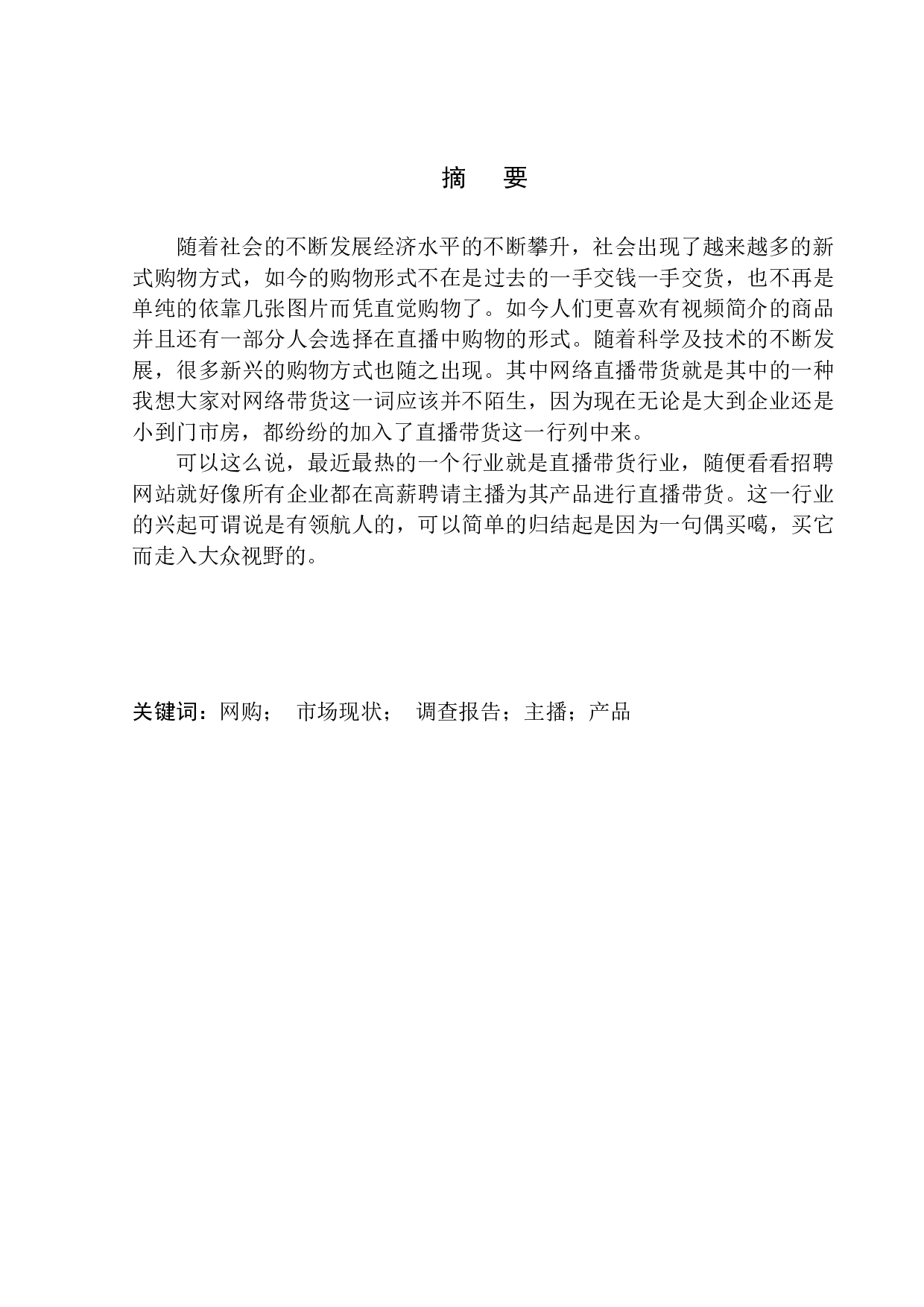 李佳琦带货营销策略调查-10813字.docx 第3页