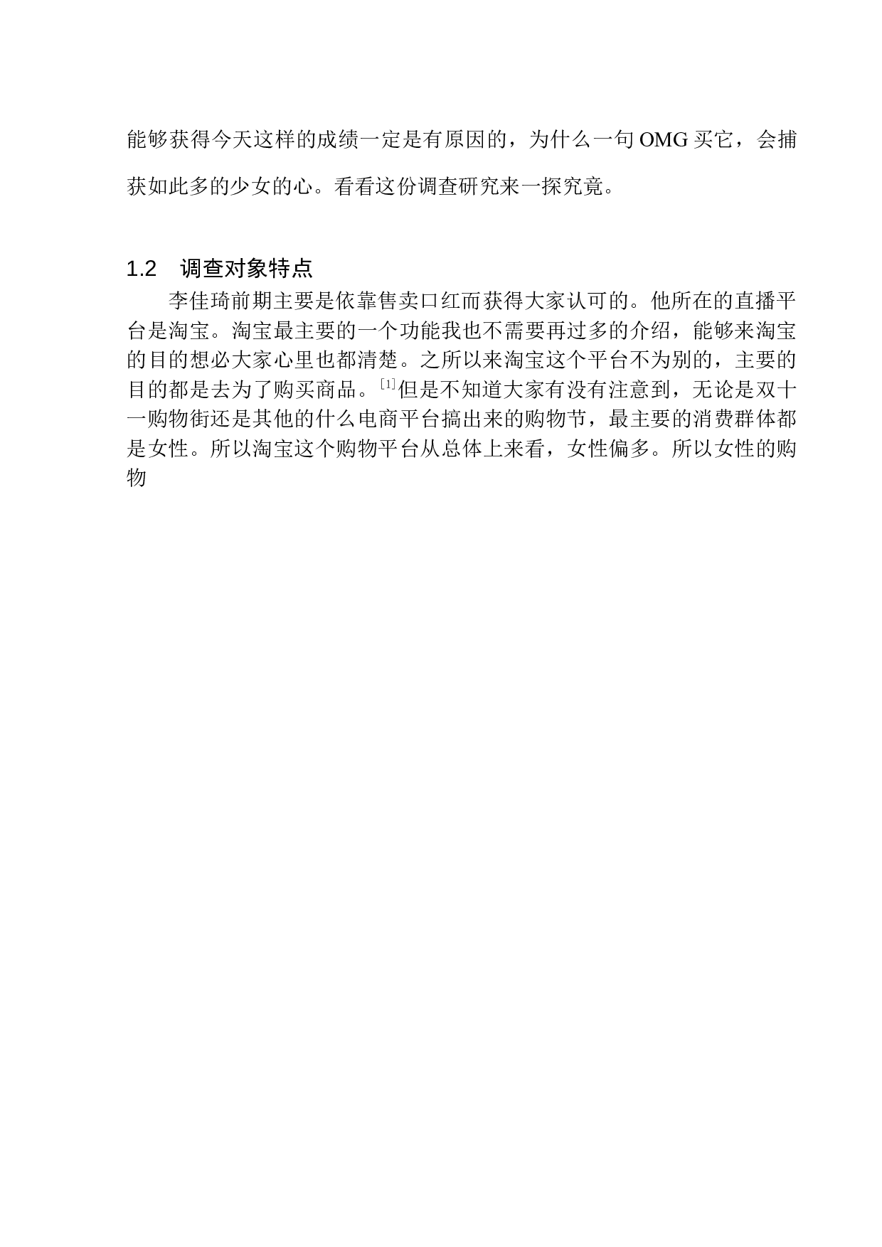 李佳琦带货营销策略调查-10813字.docx 第7页