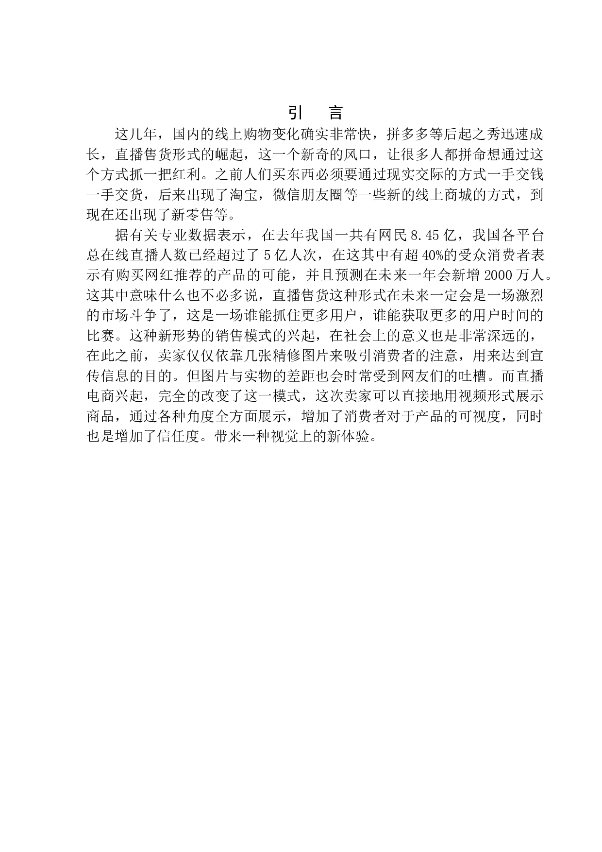 李佳琦带货营销策略调查-10813字.docx 第5页