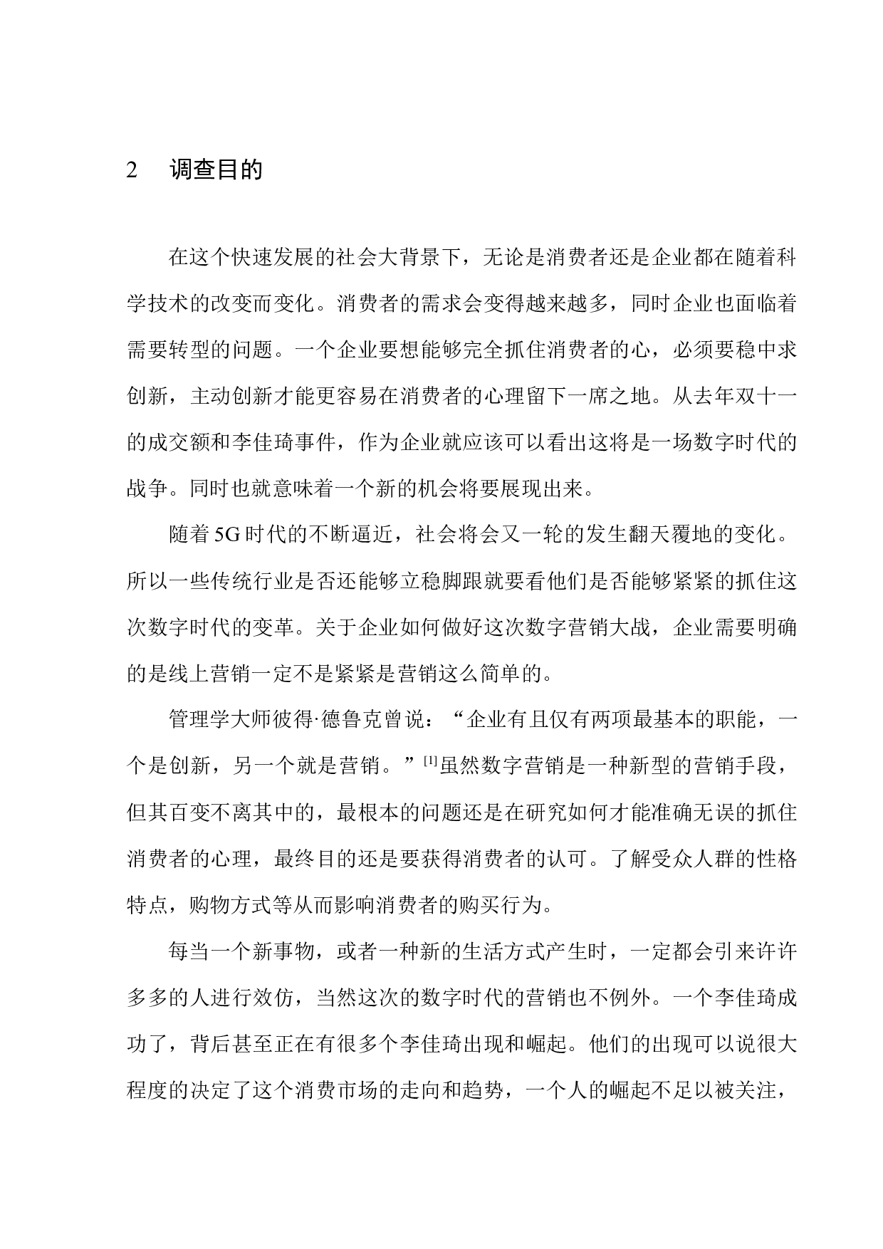 李佳琦带货营销策略调查-10813字.docx 第9页