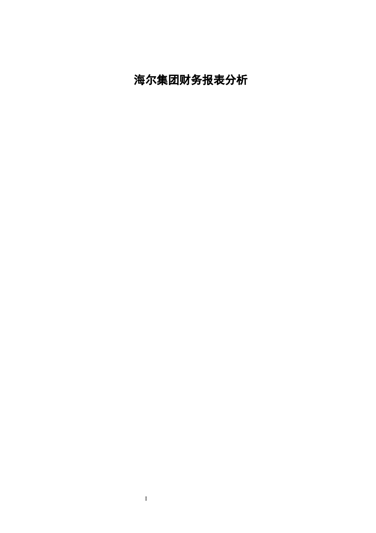 海尔集团财务报表分析-14796字.docx 第1页