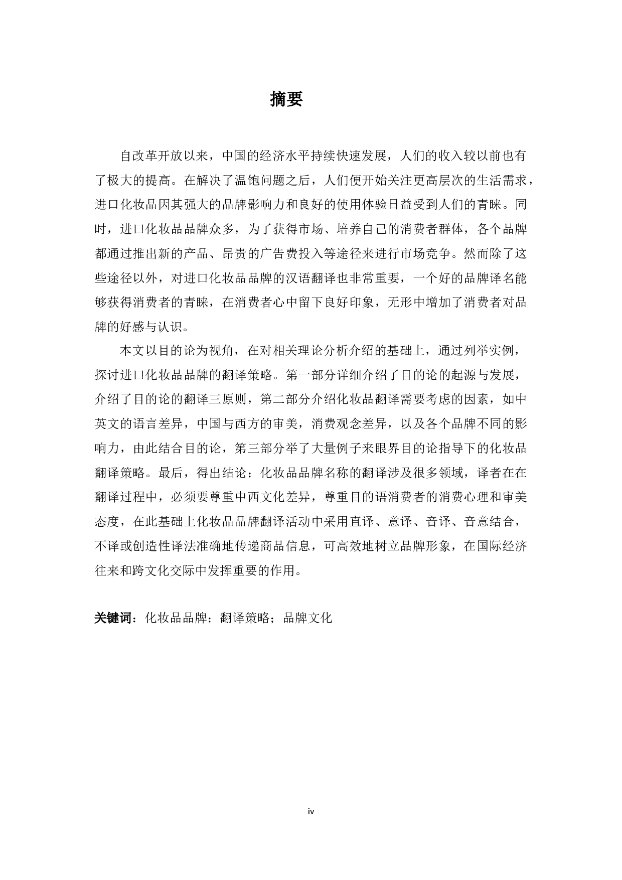 StudyonTranslationStrategiesofImportedCosmeticsBrandsfromthePerspectiveofSkoposTheor-5815字.docx 第4页