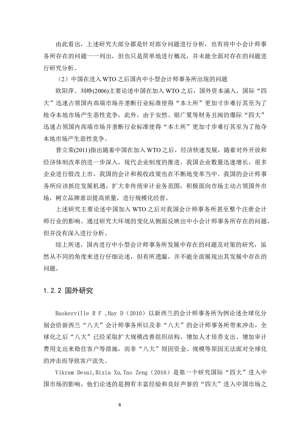 中小会计师事务所在发展中存在的问题与对策&mdash;&mdash;以广东德佑会计师事务所为例-14208字.docx 第8页