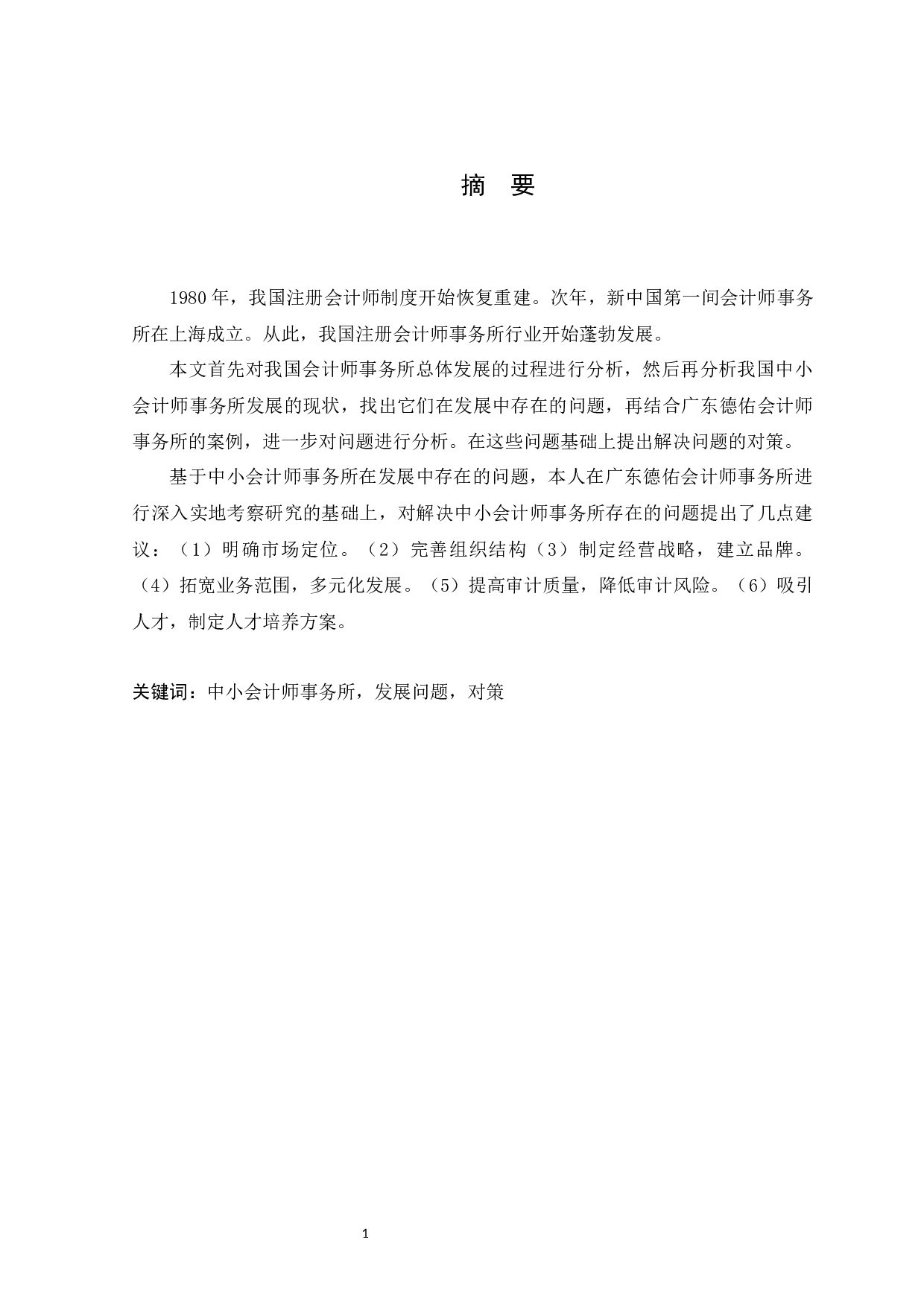 中小会计师事务所在发展中存在的问题与对策&mdash;&mdash;以广东德佑会计师事务所为例-14208字.docx 第1页