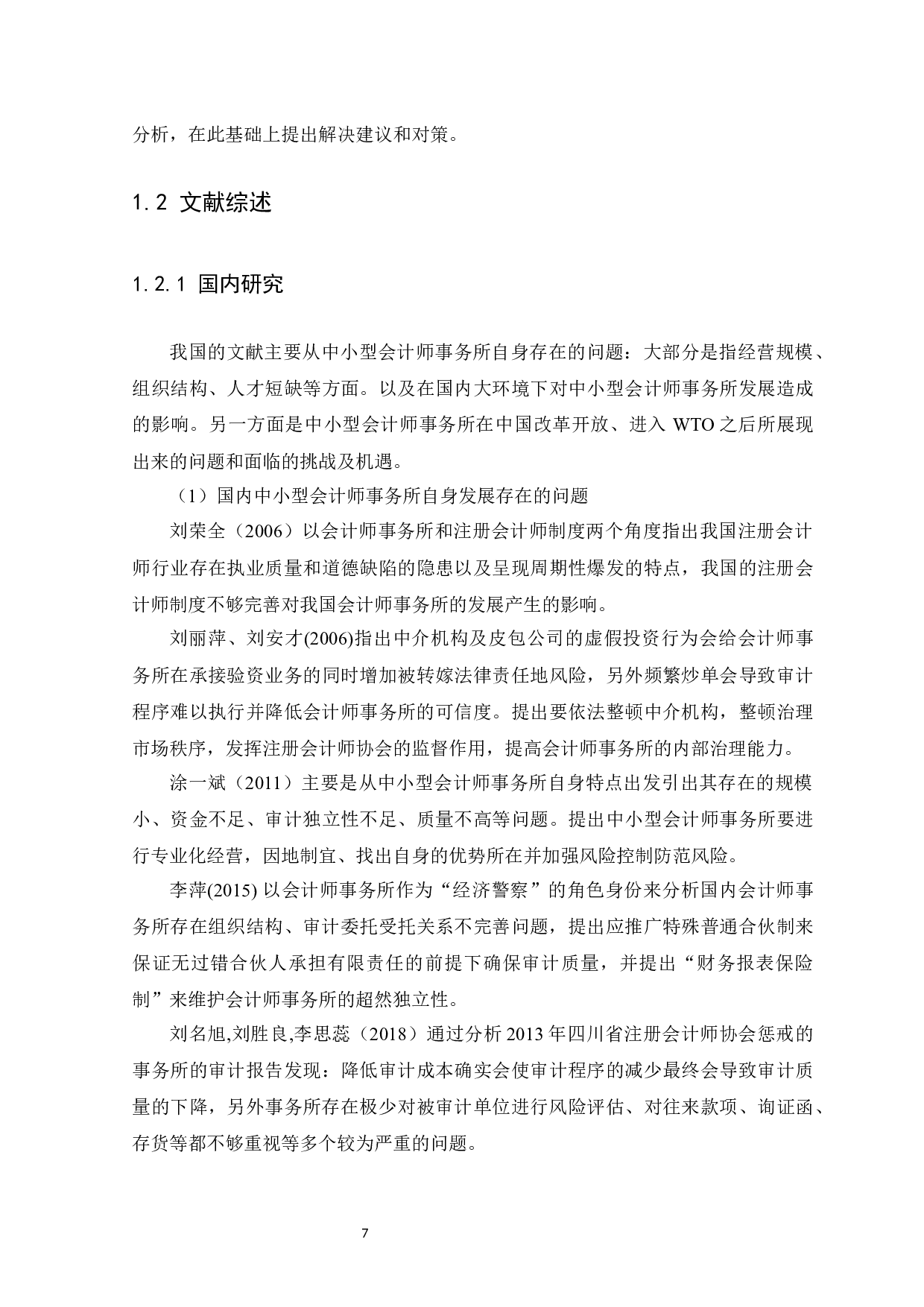 中小会计师事务所在发展中存在的问题与对策&mdash;&mdash;以广东德佑会计师事务所为例-14208字.docx 第7页
