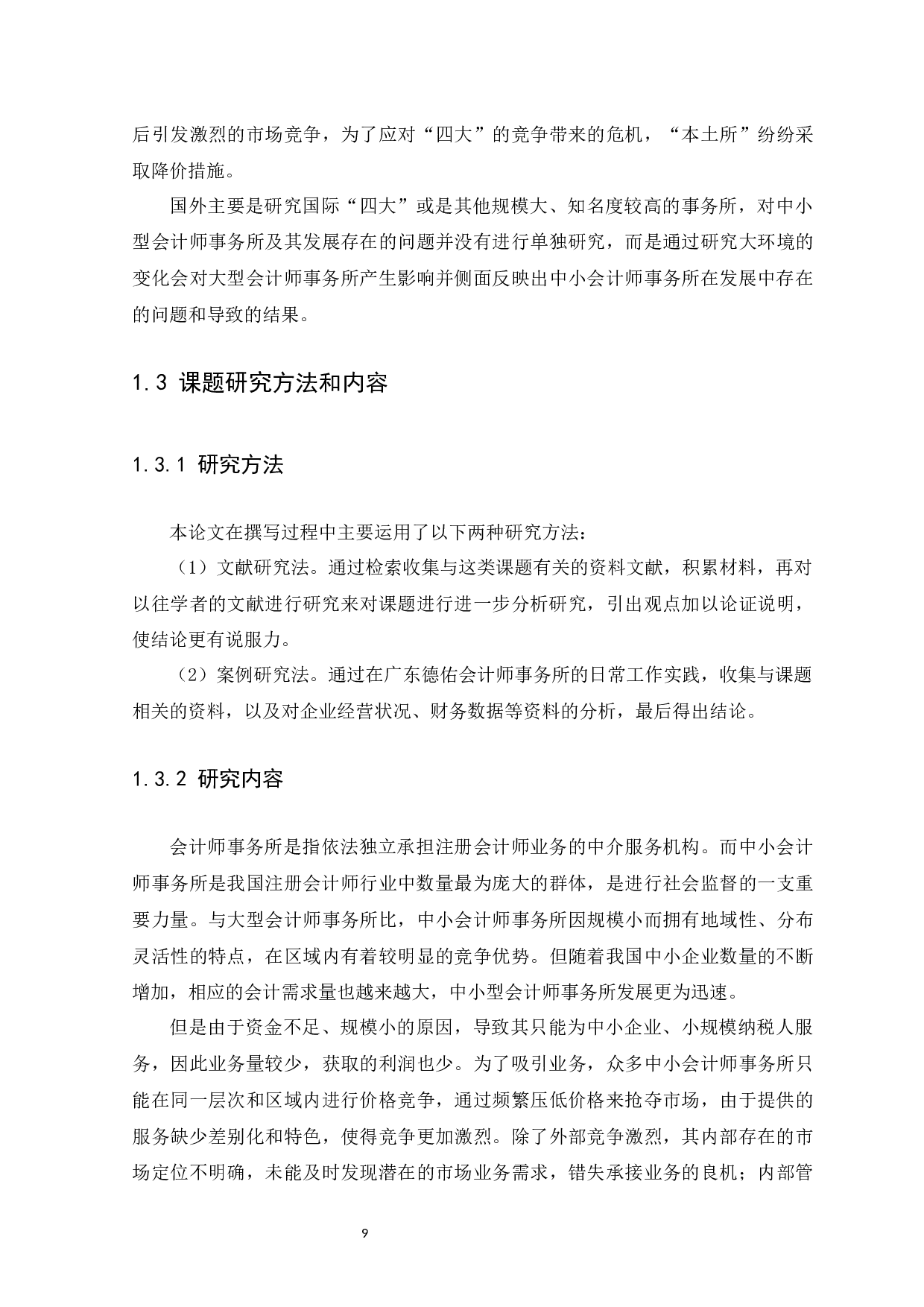 中小会计师事务所在发展中存在的问题与对策&mdash;&mdash;以广东德佑会计师事务所为例-14208字.docx 第9页