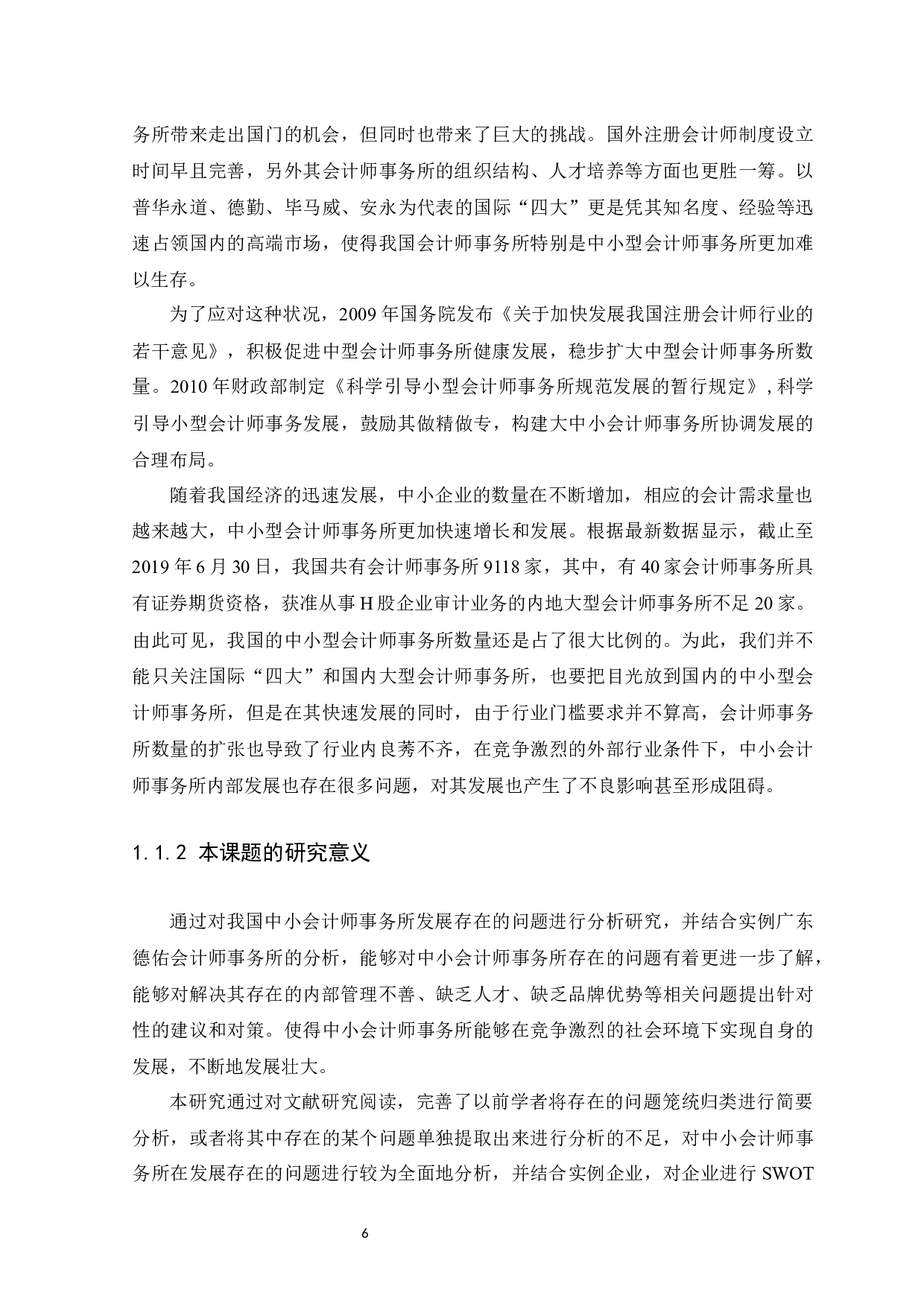 中小会计师事务所在发展中存在的问题与对策&mdash;&mdash;以广东德佑会计师事务所为例-14208字.docx 第6页