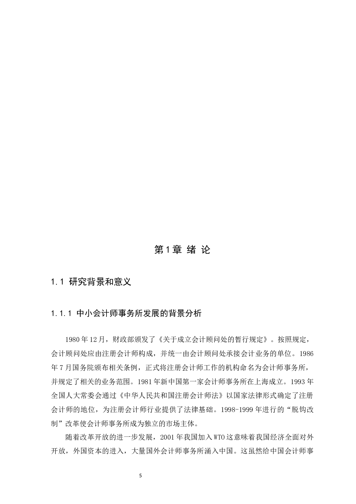 中小会计师事务所在发展中存在的问题与对策&mdash;&mdash;以广东德佑会计师事务所为例-14208字.docx 第5页