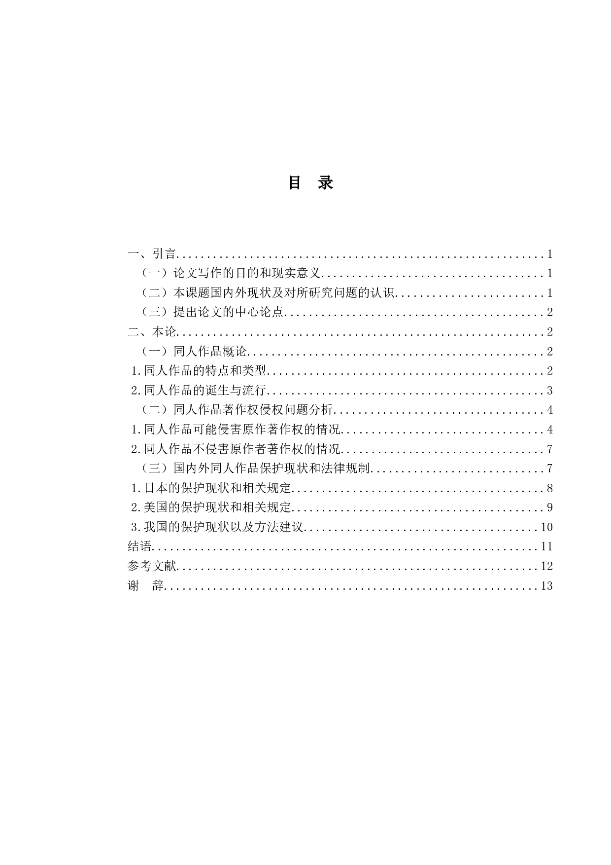 《同人作品著作权法律问题研究》-11408字.docx 第3页