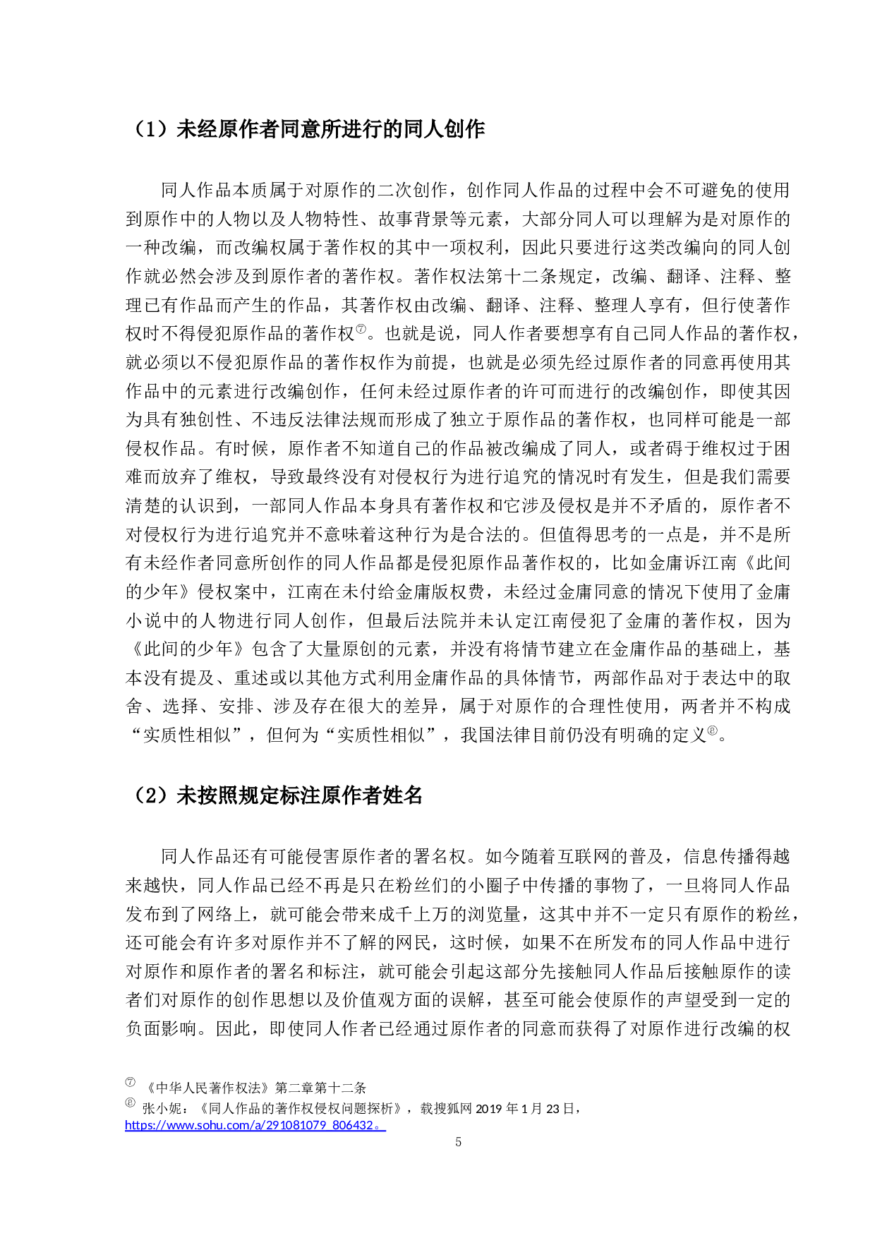 《同人作品著作权法律问题研究》-11408字.docx 第9页