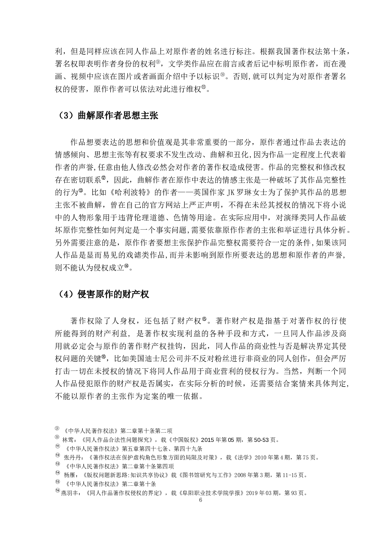 《同人作品著作权法律问题研究》-11408字.docx 第10页