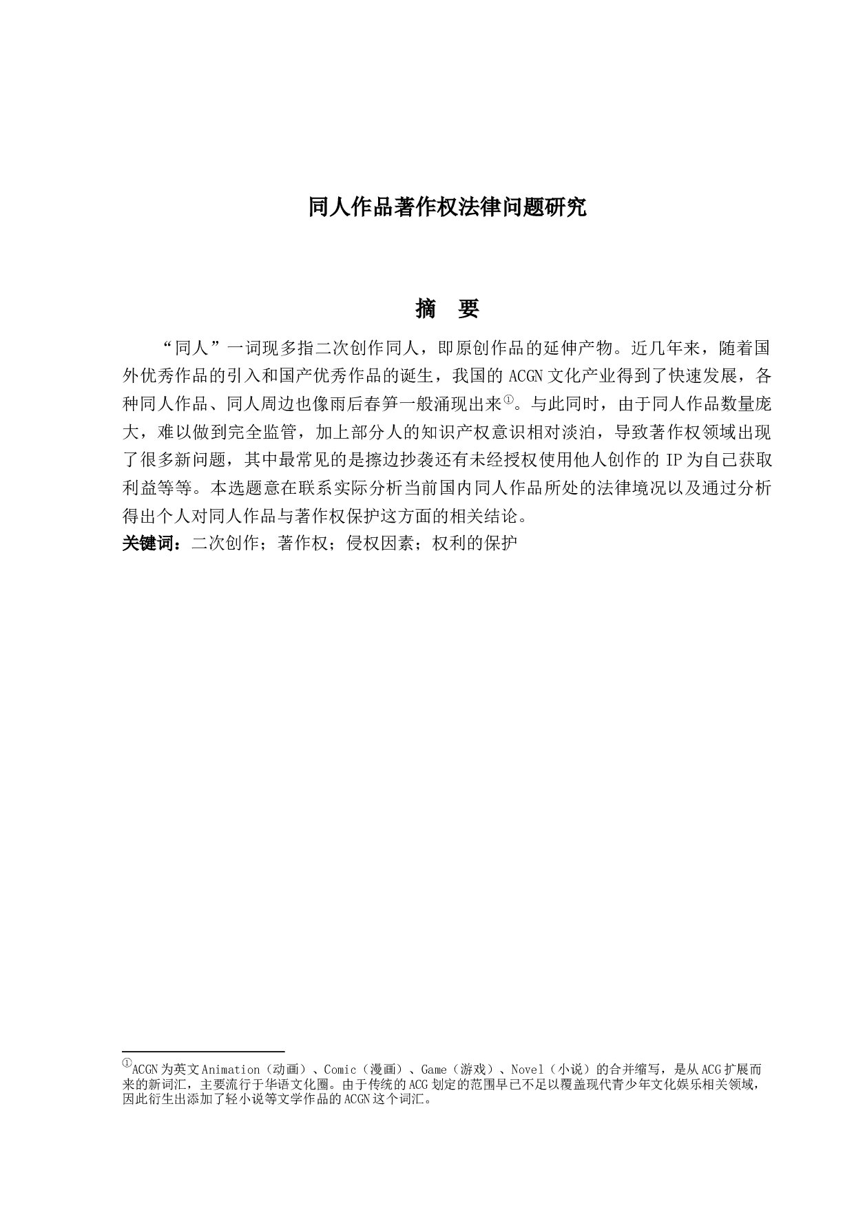 《同人作品著作权法律问题研究》-11408字.docx 第1页