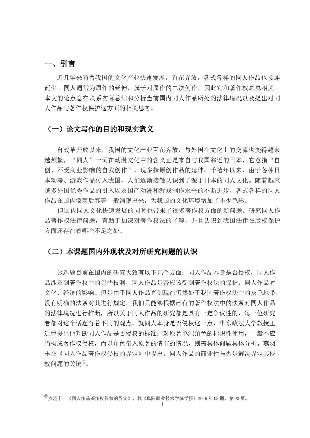 《同人作品著作权法律问题研究》-11408字.docx 第5页