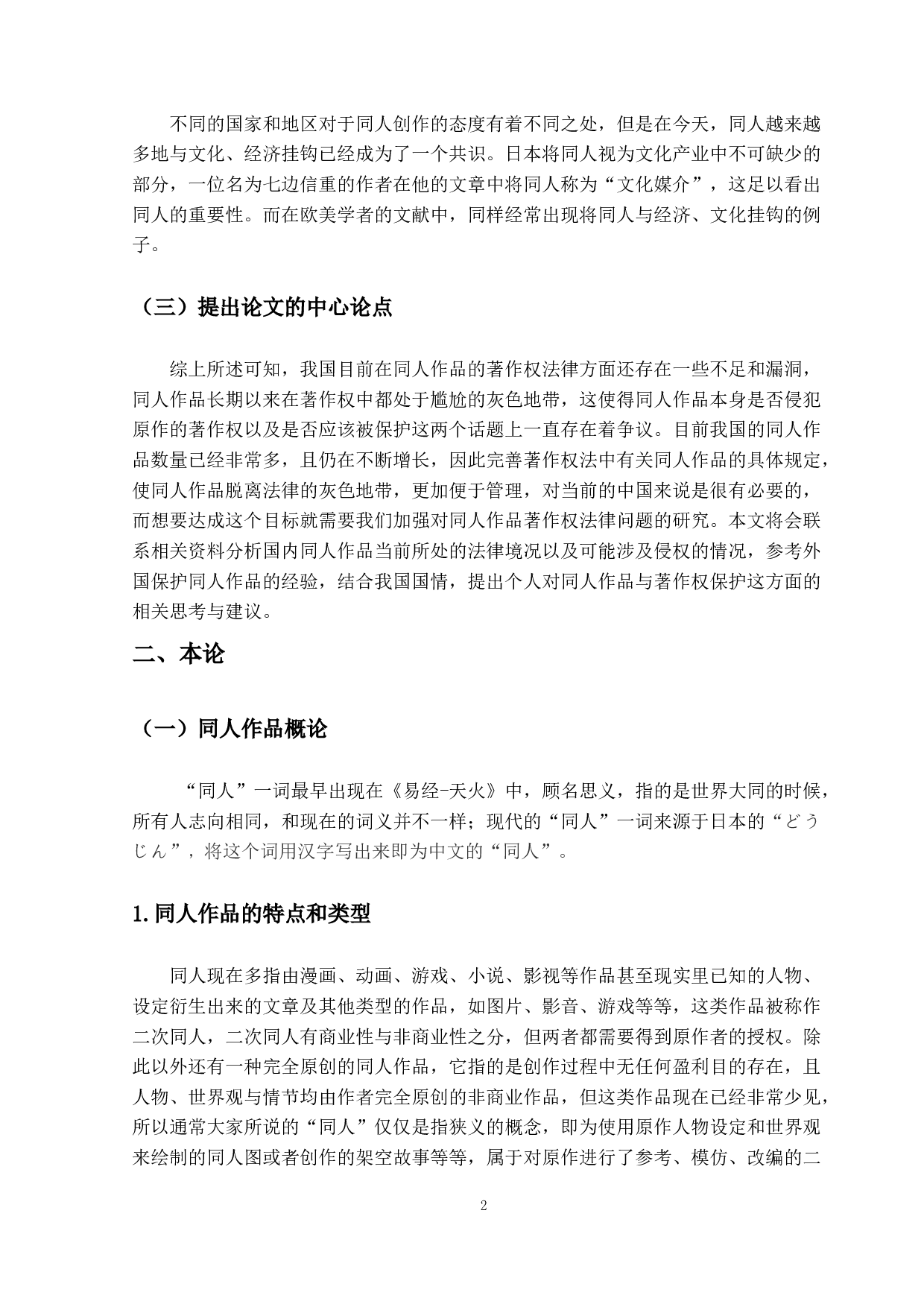 《同人作品著作权法律问题研究》-11408字.docx 第6页