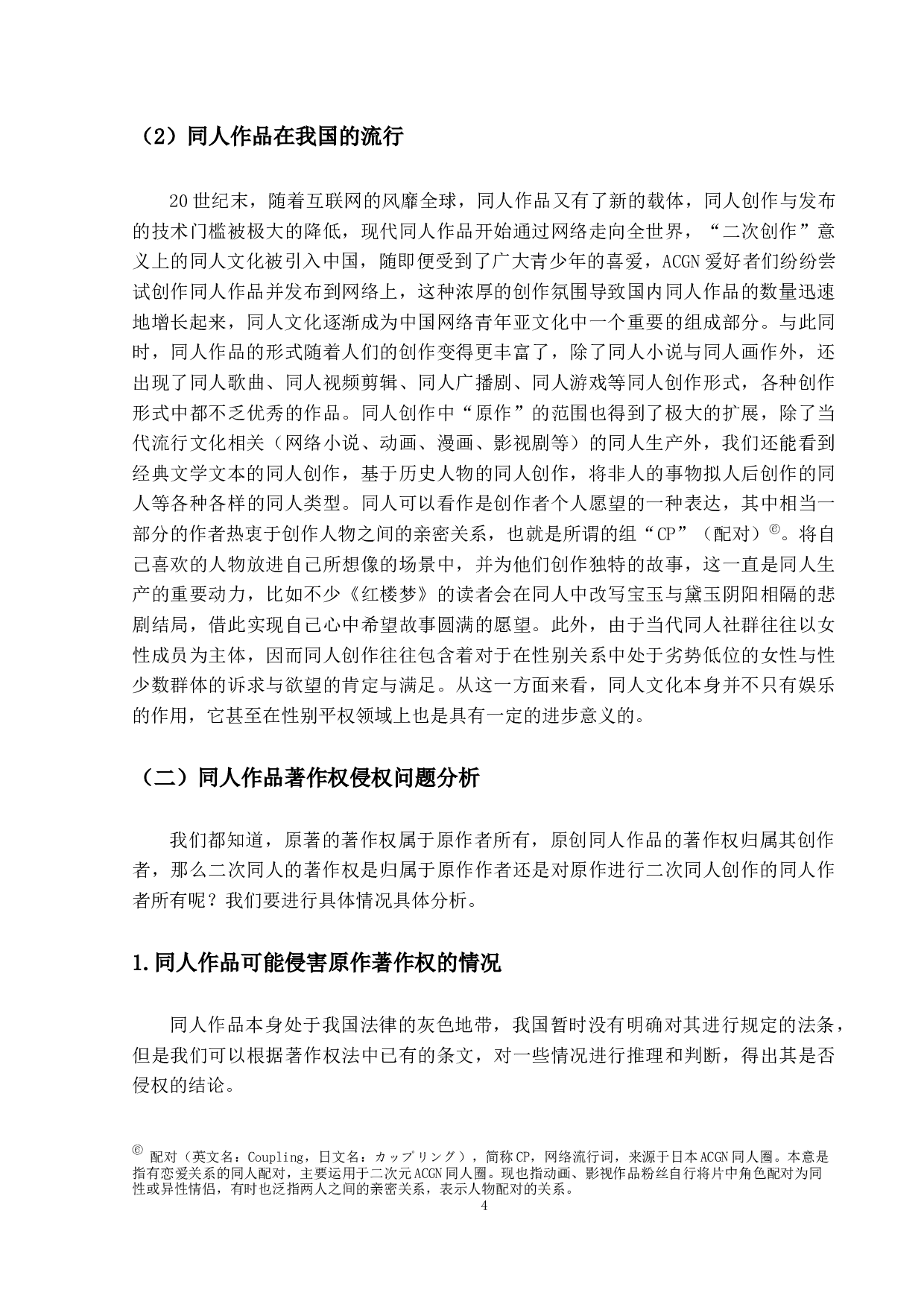 《同人作品著作权法律问题研究》-11408字.docx 第8页