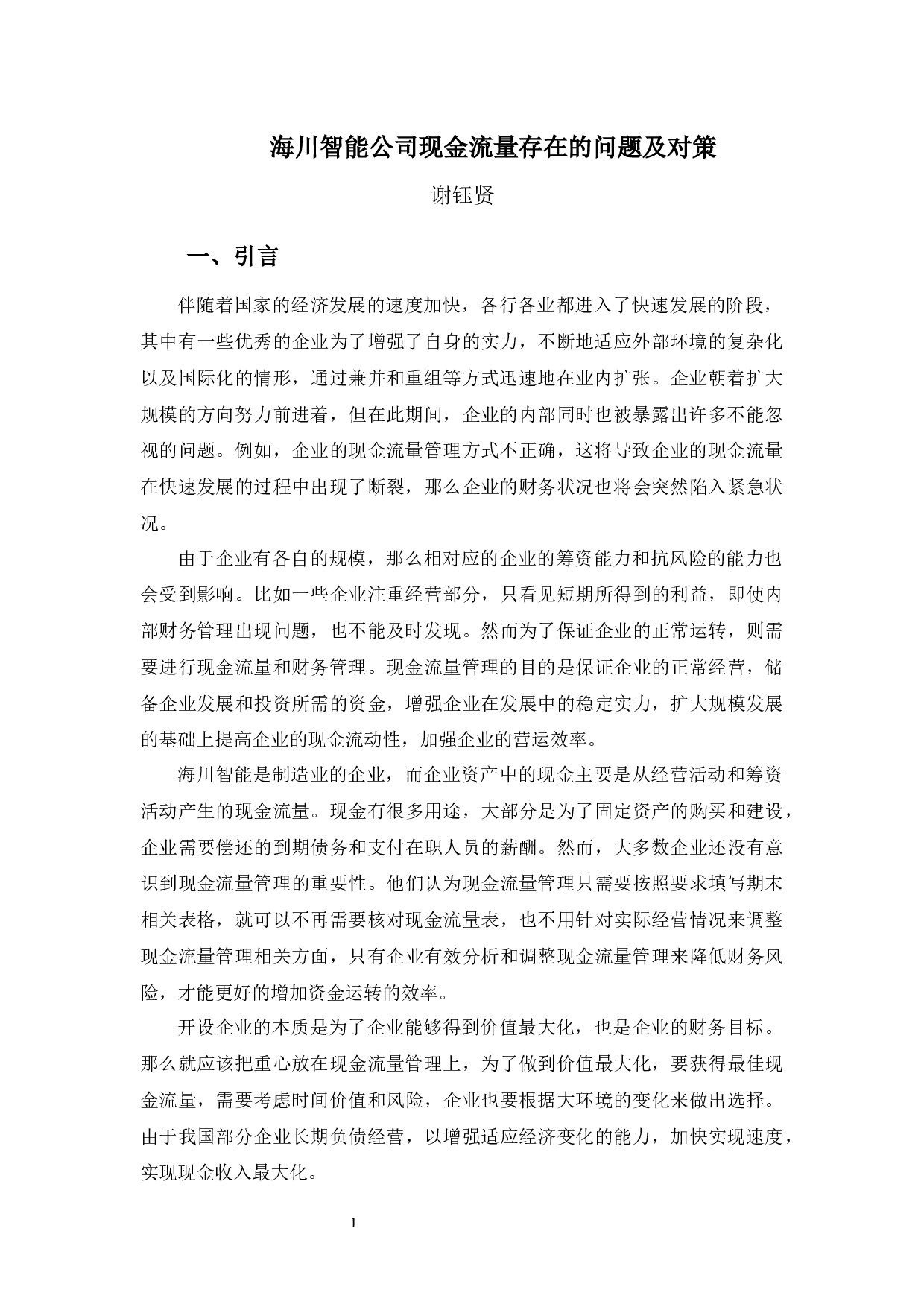 海川智能公司现金流量存在的管理问题及对策-9294字.docx 第6页