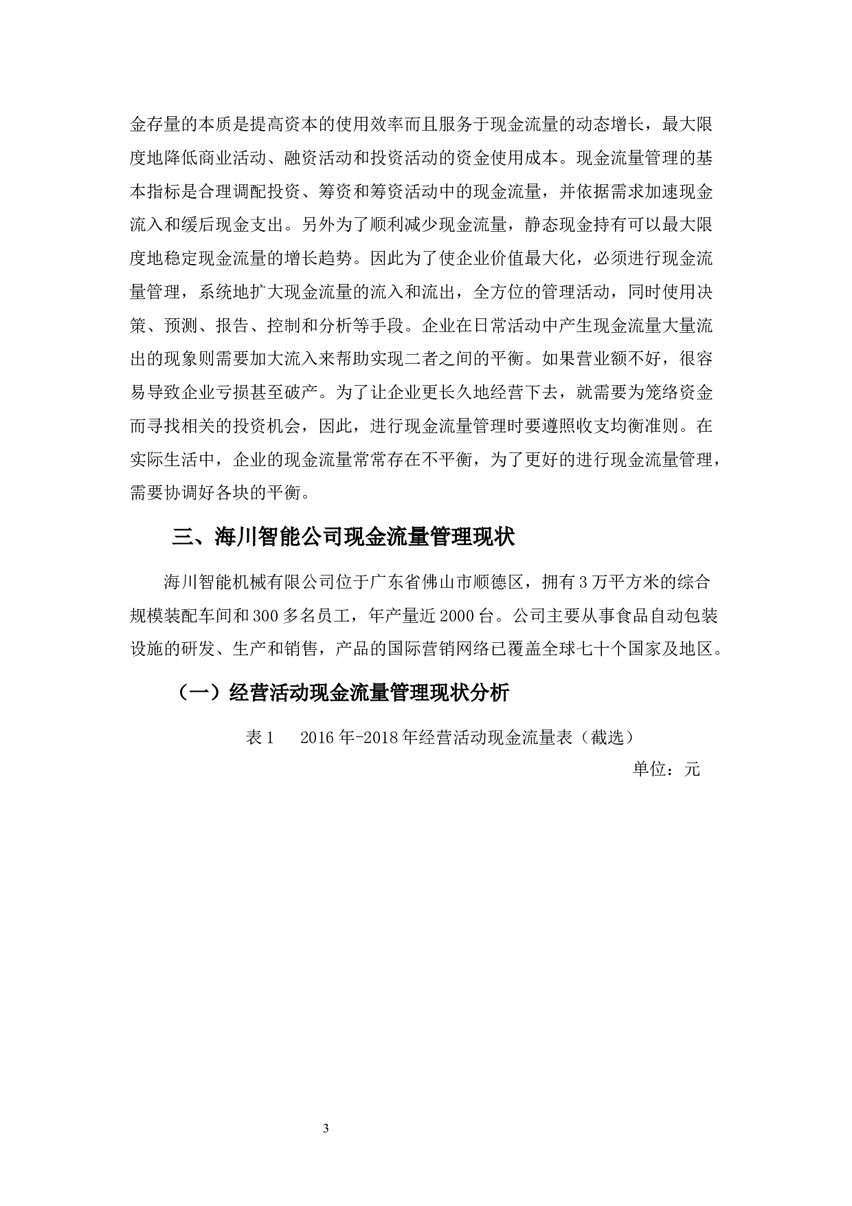海川智能公司现金流量存在的管理问题及对策-9294字.docx 第8页