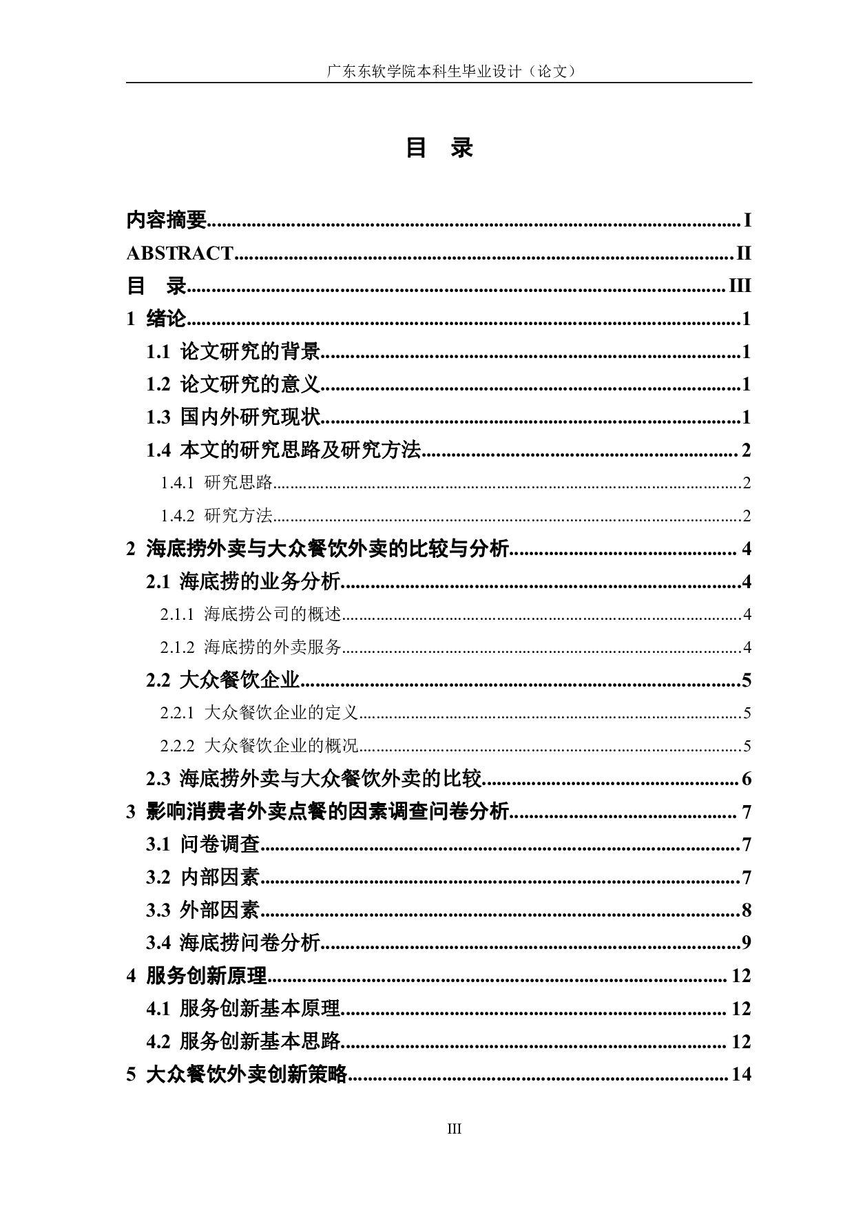 海底捞外卖与大众餐饮外卖的比较与分析-1113字.pdf 第3页