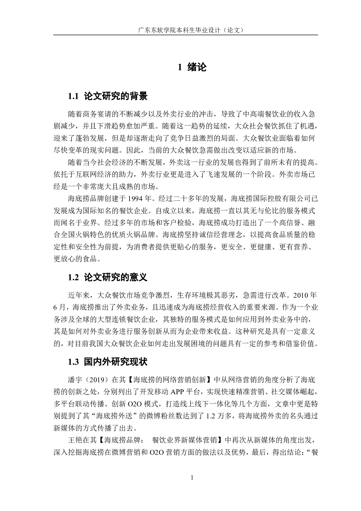 海底捞外卖与大众餐饮外卖的比较与分析-1113字.pdf 第5页