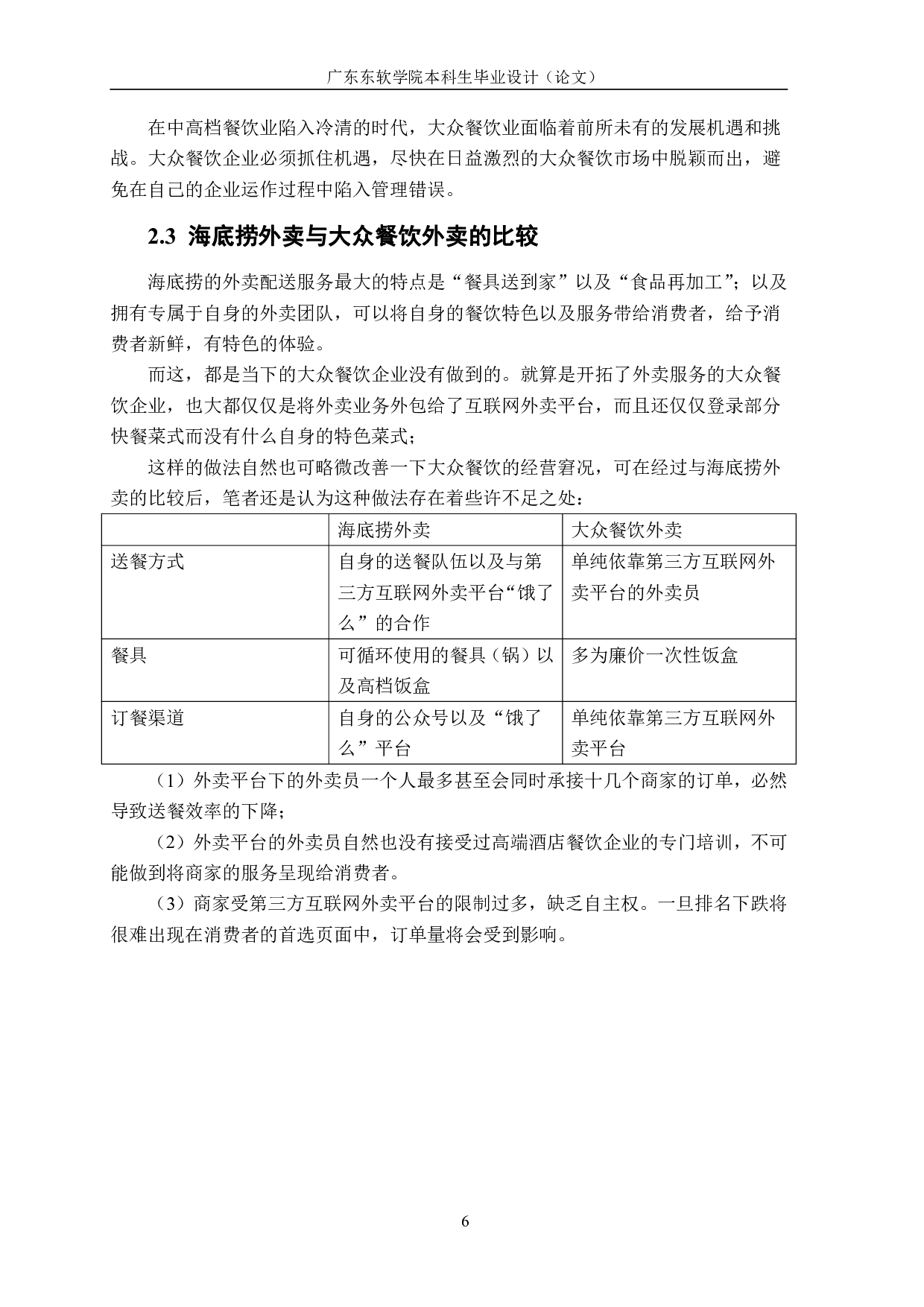 海底捞外卖与大众餐饮外卖的比较与分析-1113字.pdf 第10页