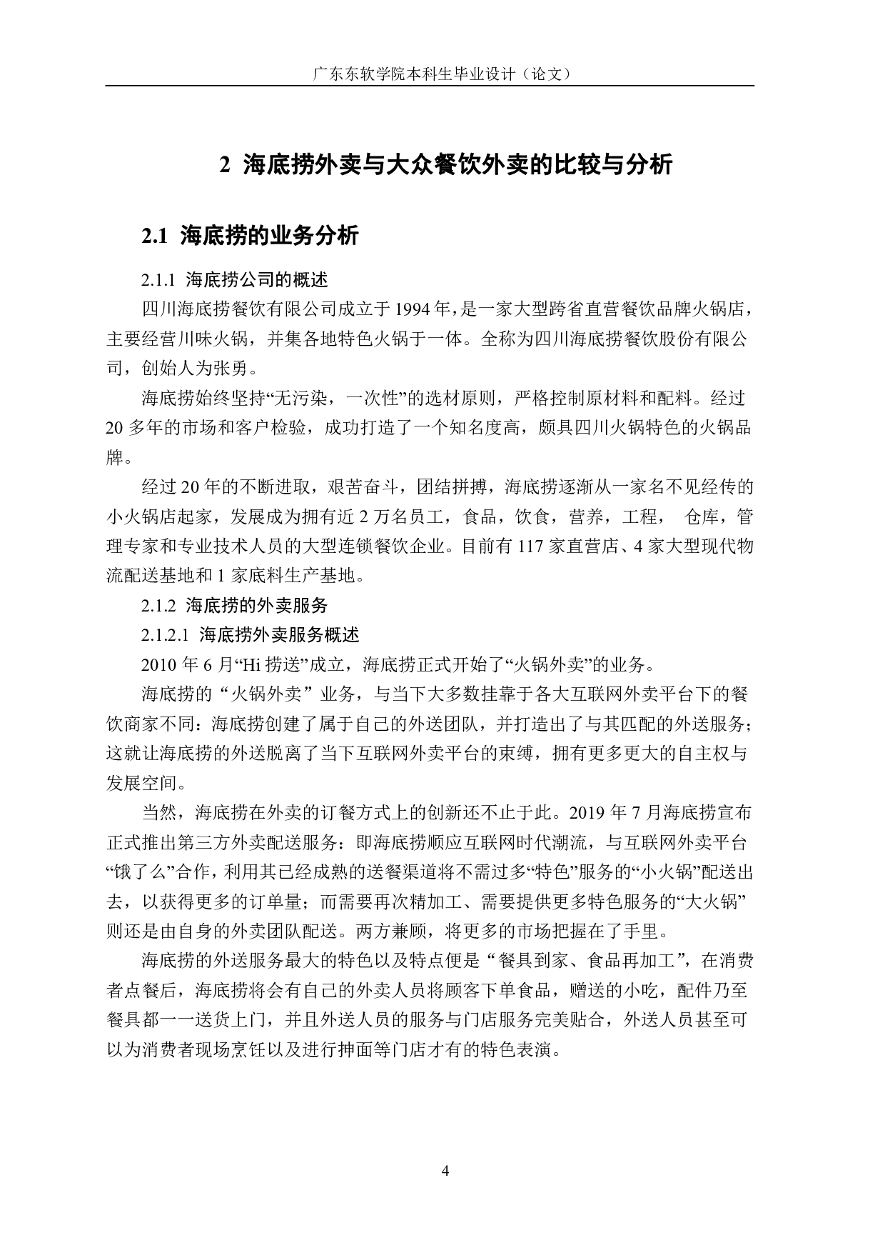 海底捞外卖与大众餐饮外卖的比较与分析-1113字.pdf 第8页