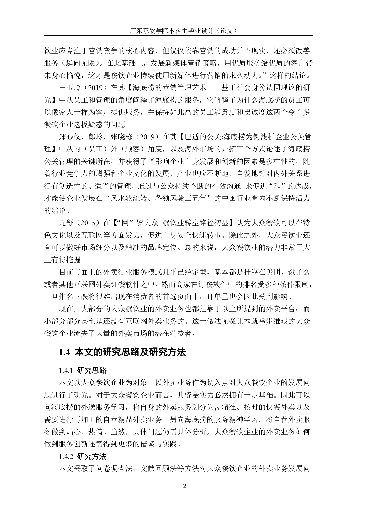 海底捞外卖与大众餐饮外卖的比较与分析-1113字.pdf 第6页