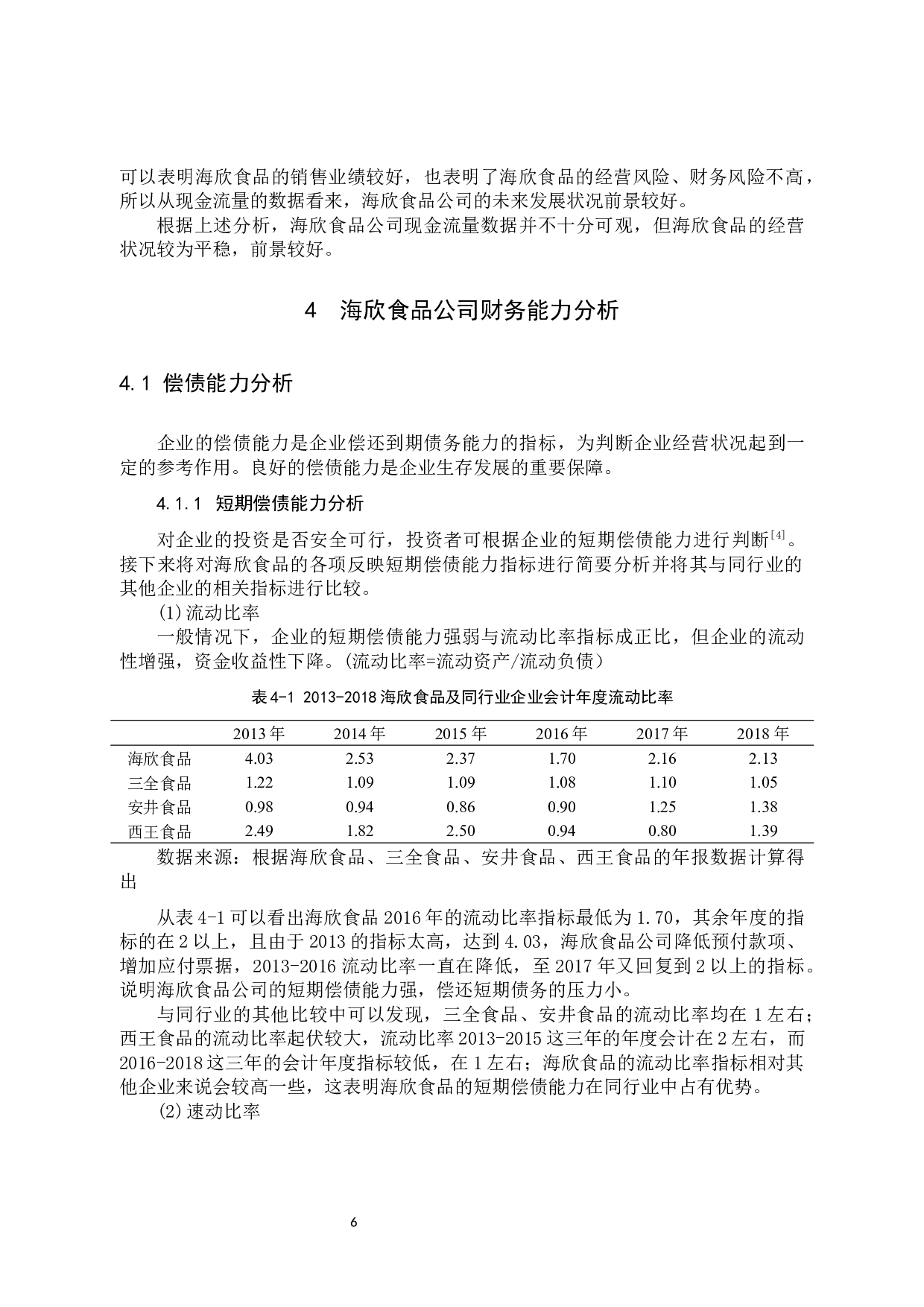 海欣食品股份有限公司财务报表分析-9559字.docx 第9页