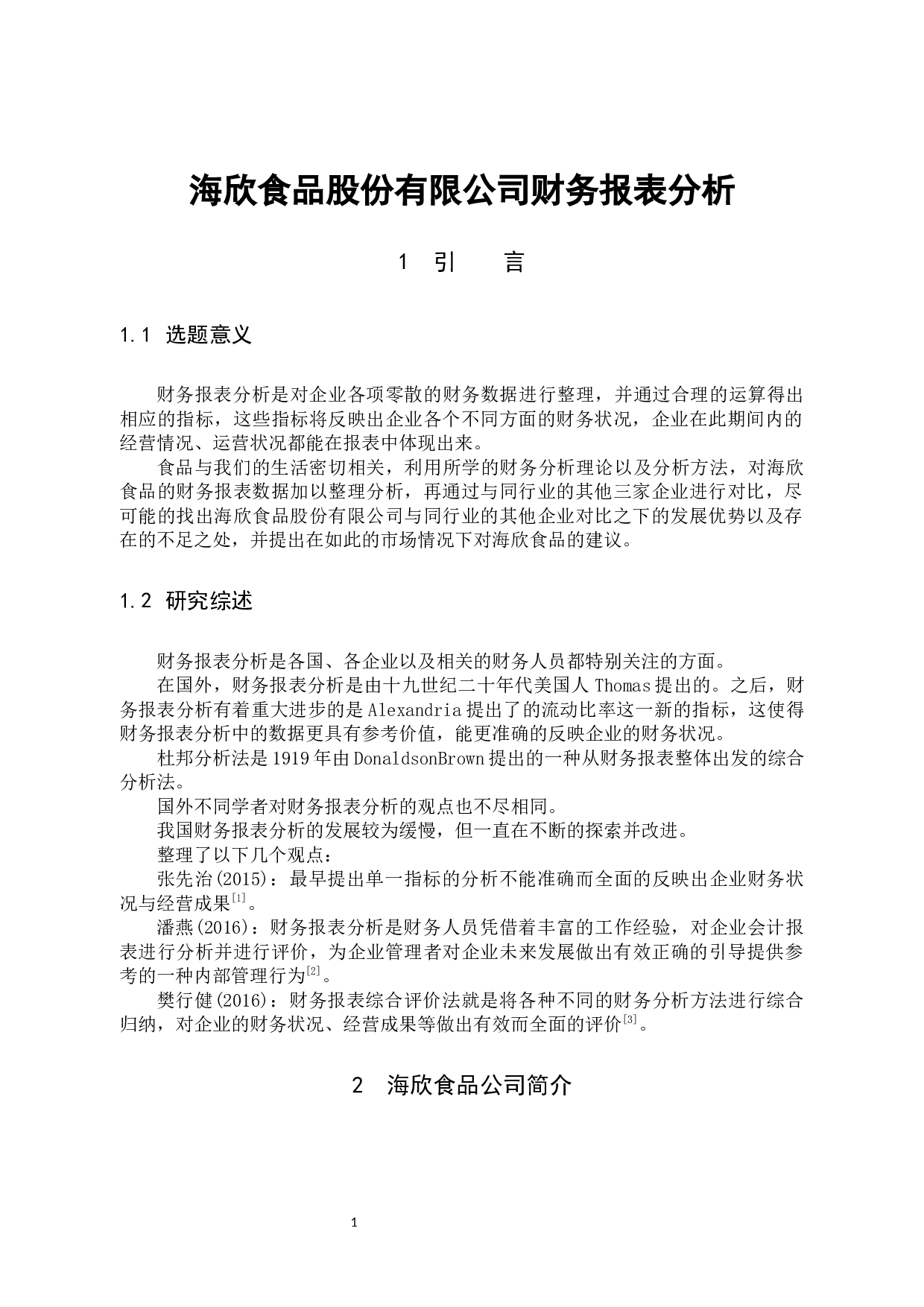 海欣食品股份有限公司财务报表分析-9559字.docx 第4页