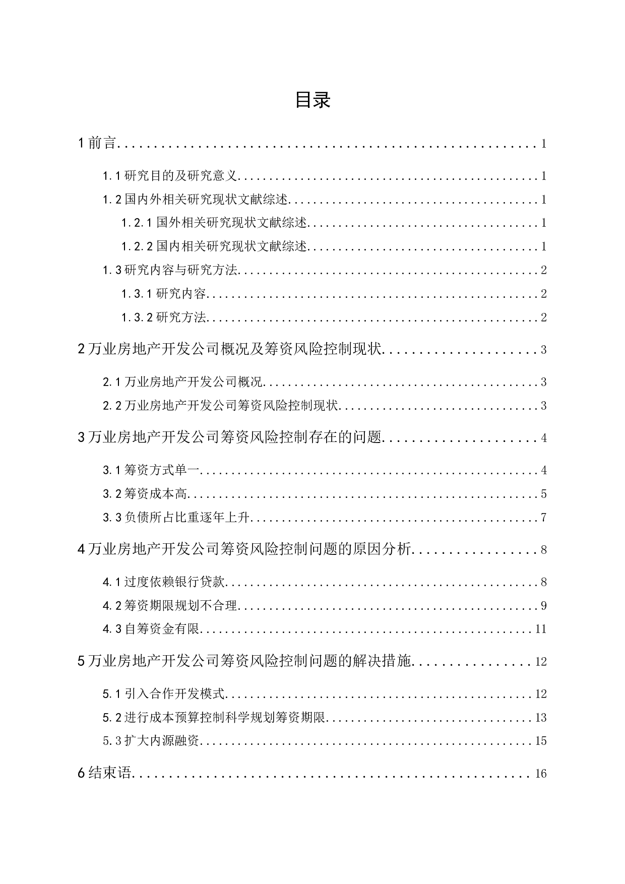 万业房地产开发公司筹资风险控制研究-12875字.docx 第1页