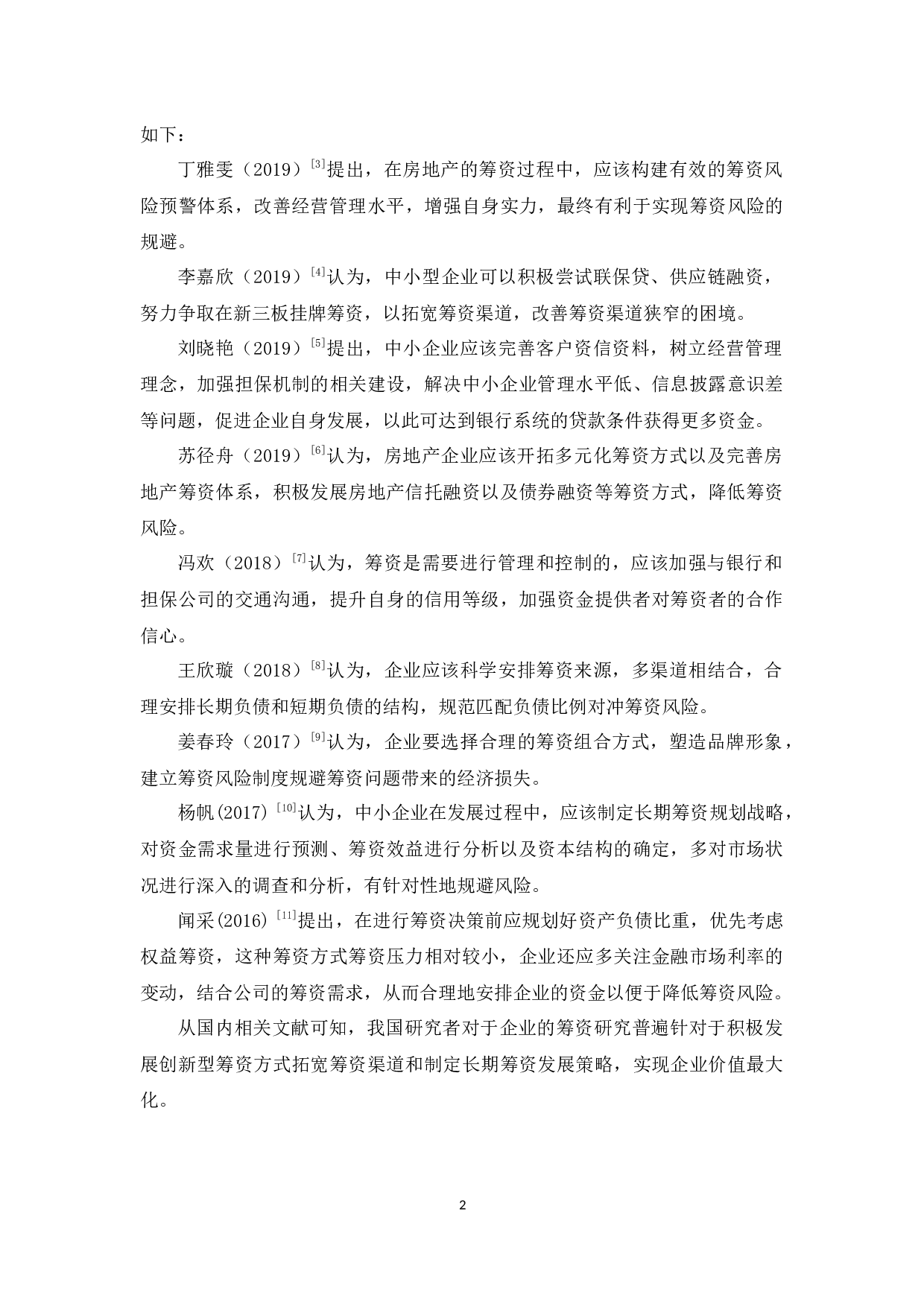 万业房地产开发公司筹资风险控制研究-12875字.docx 第6页