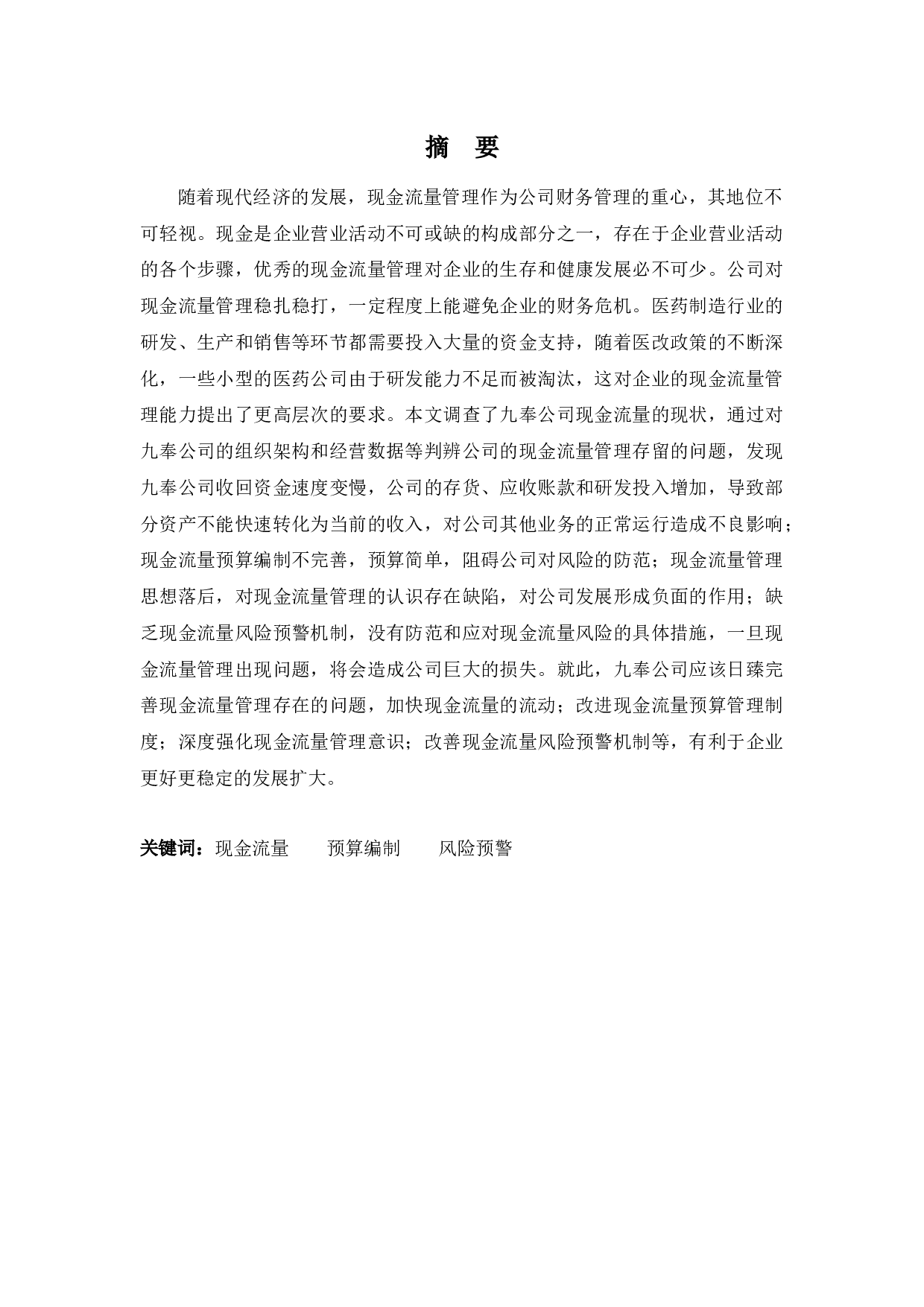 深圳九奉公司现金流量管理问题分析-11482字.docx 第1页