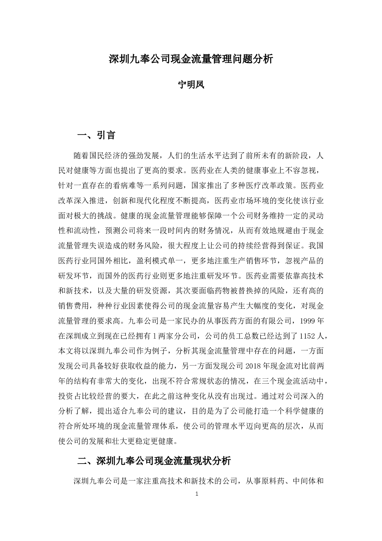 深圳九奉公司现金流量管理问题分析-11482字.docx 第5页