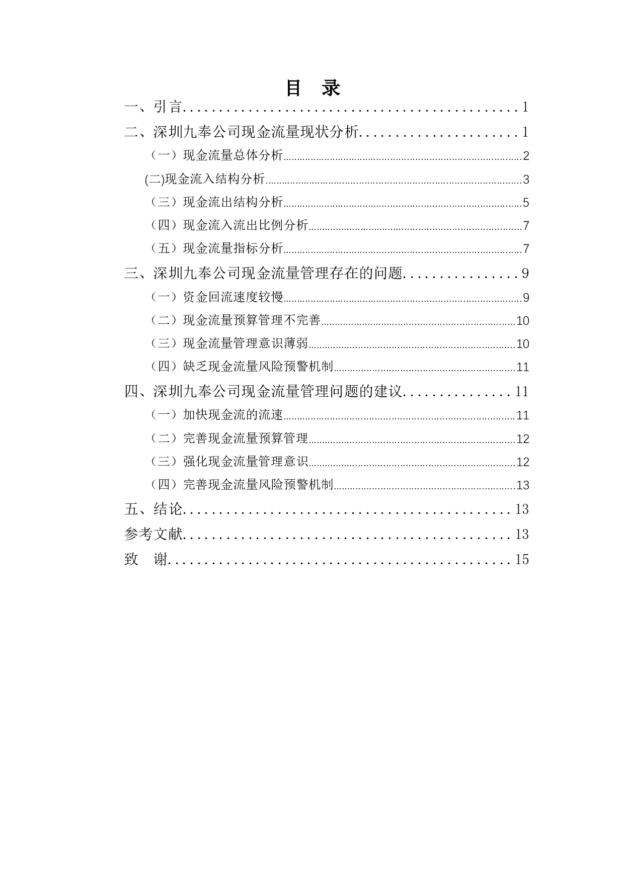 深圳九奉公司现金流量管理问题分析-11482字.docx 第4页