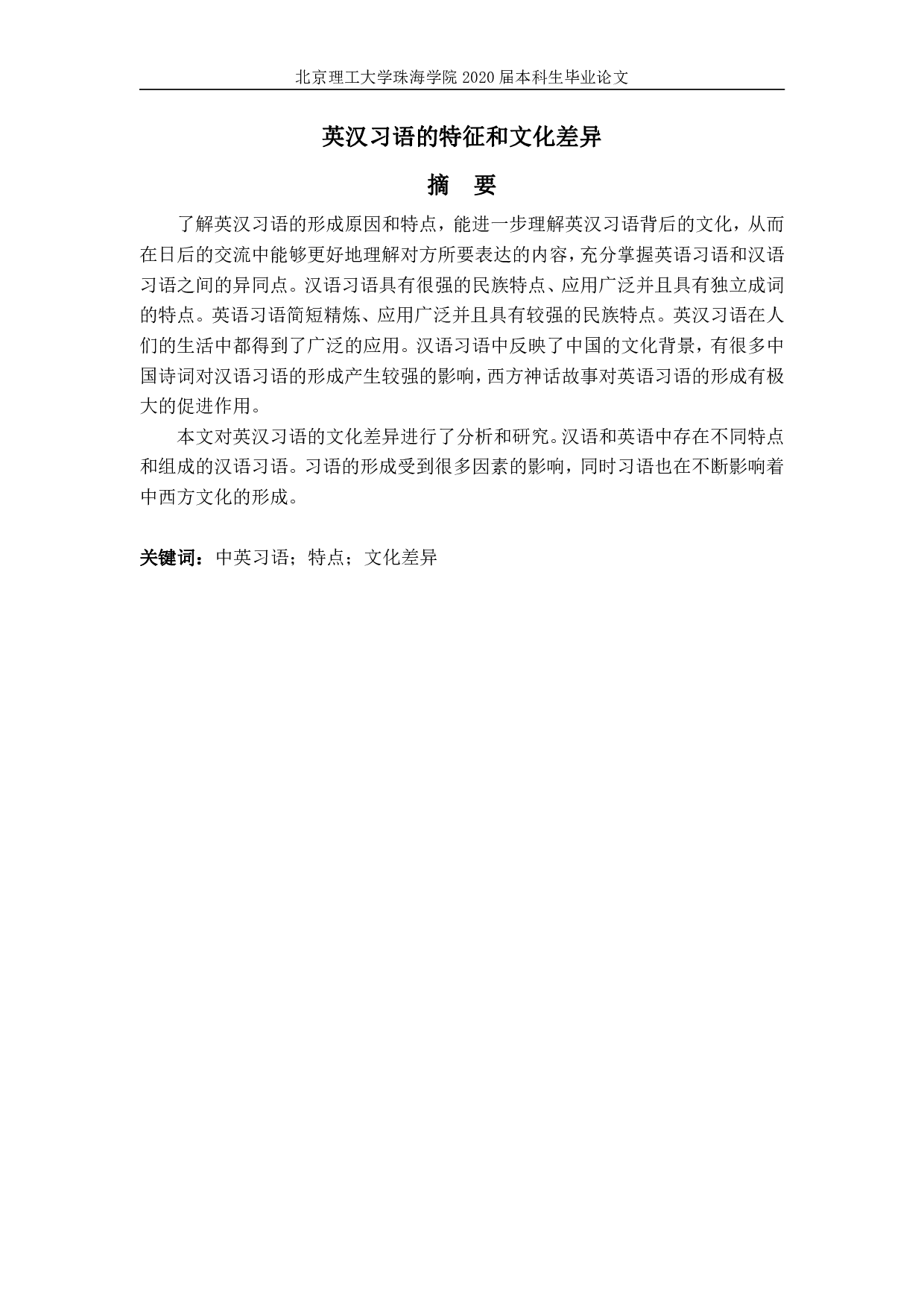 The Characteristic and Cultural Differences of the English and Chinese Idioms-5068字.pdf 第4页
