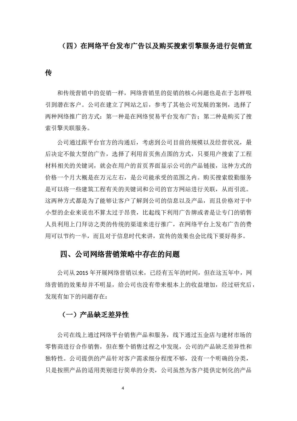 深圳市平和通讯设备有限公司网络营销策略分析-8629字.docx 第8页