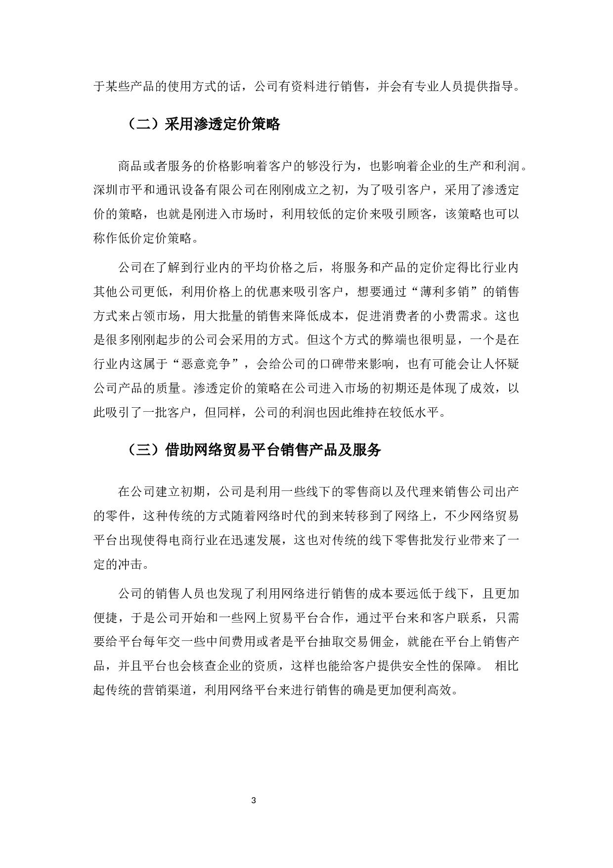 深圳市平和通讯设备有限公司网络营销策略分析-8629字.docx 第7页