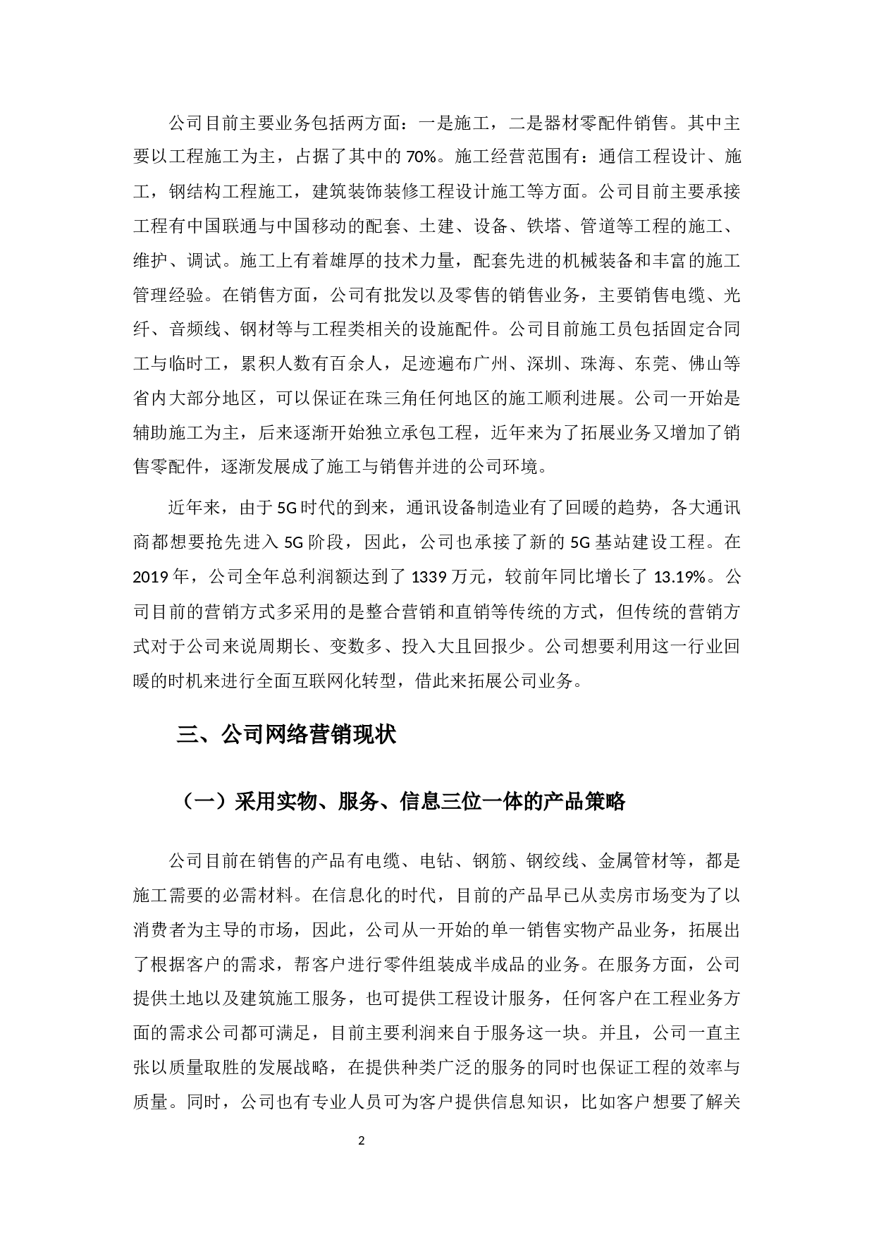 深圳市平和通讯设备有限公司网络营销策略分析-8629字.docx 第6页