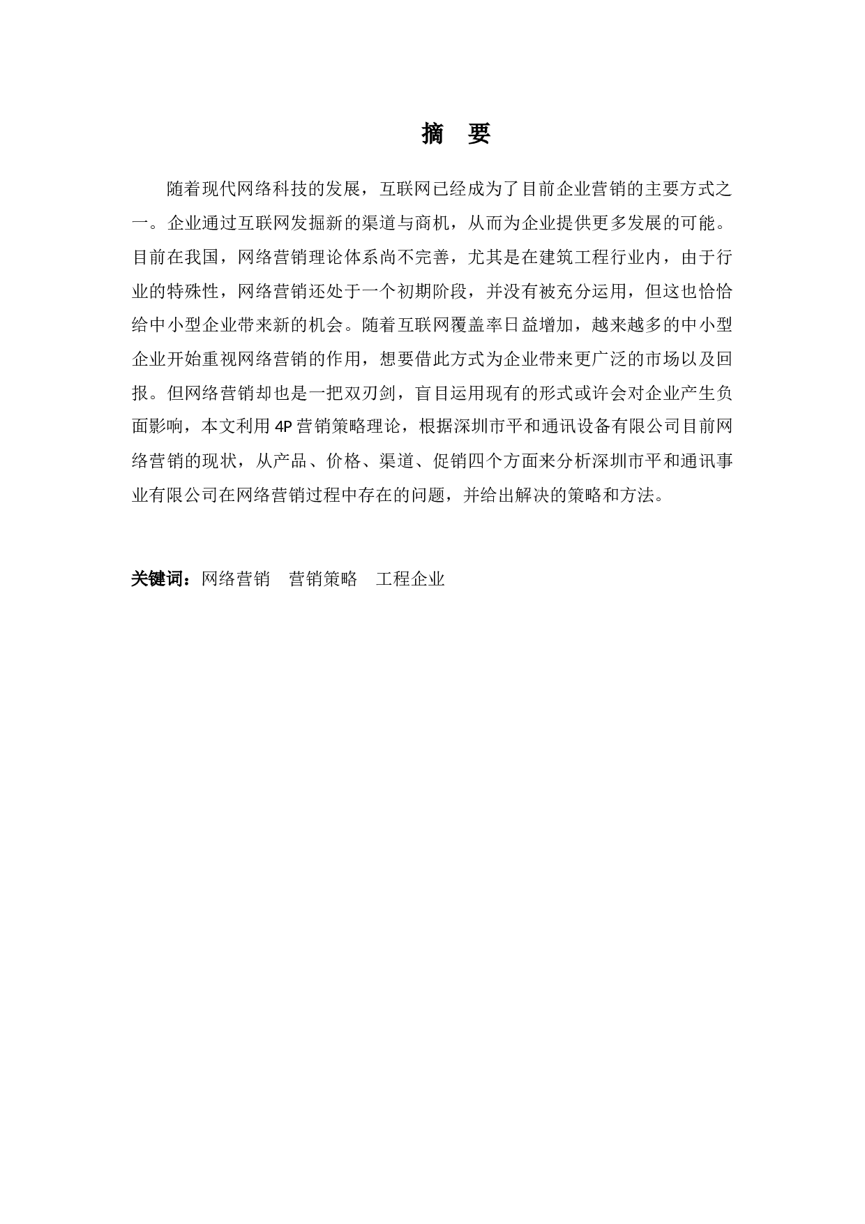 深圳市平和通讯设备有限公司网络营销策略分析-8629字.docx 第1页