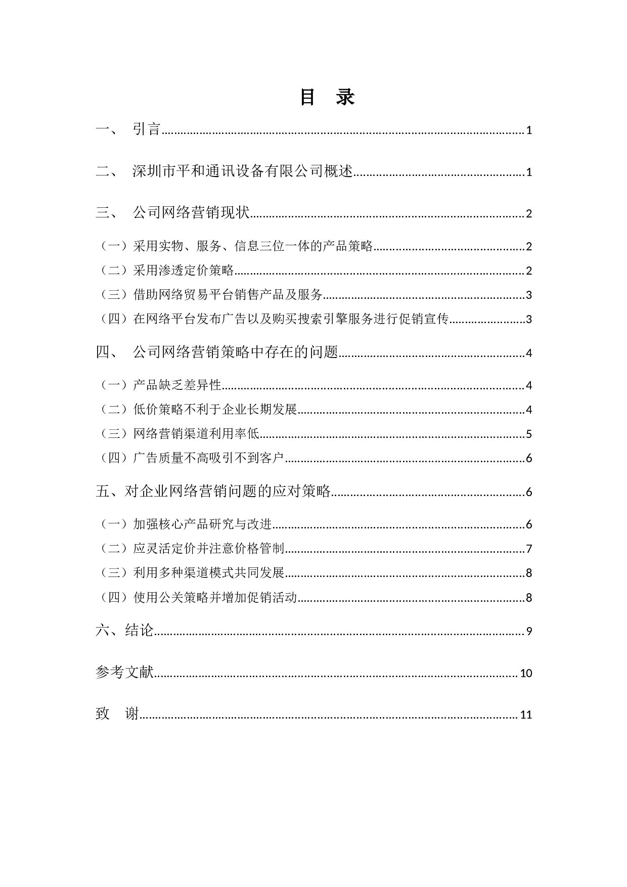 深圳市平和通讯设备有限公司网络营销策略分析-8629字.docx 第3页