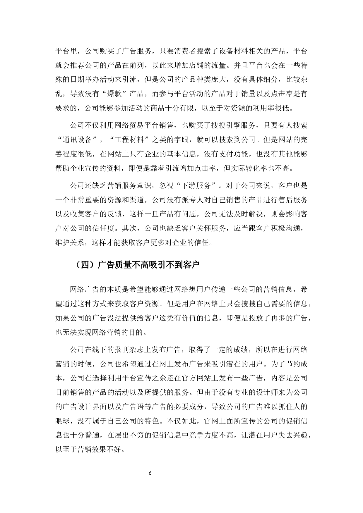 深圳市平和通讯设备有限公司网络营销策略分析-8629字.docx 第10页