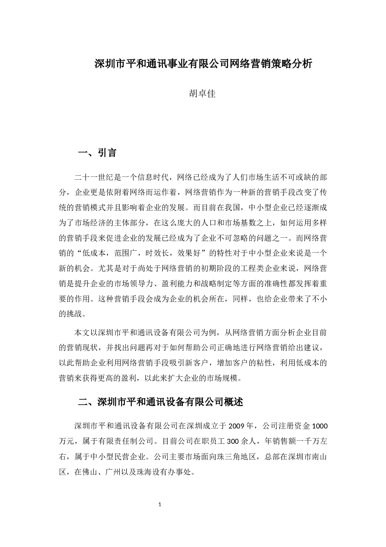 深圳市平和通讯设备有限公司网络营销策略分析-8629字.docx 第5页