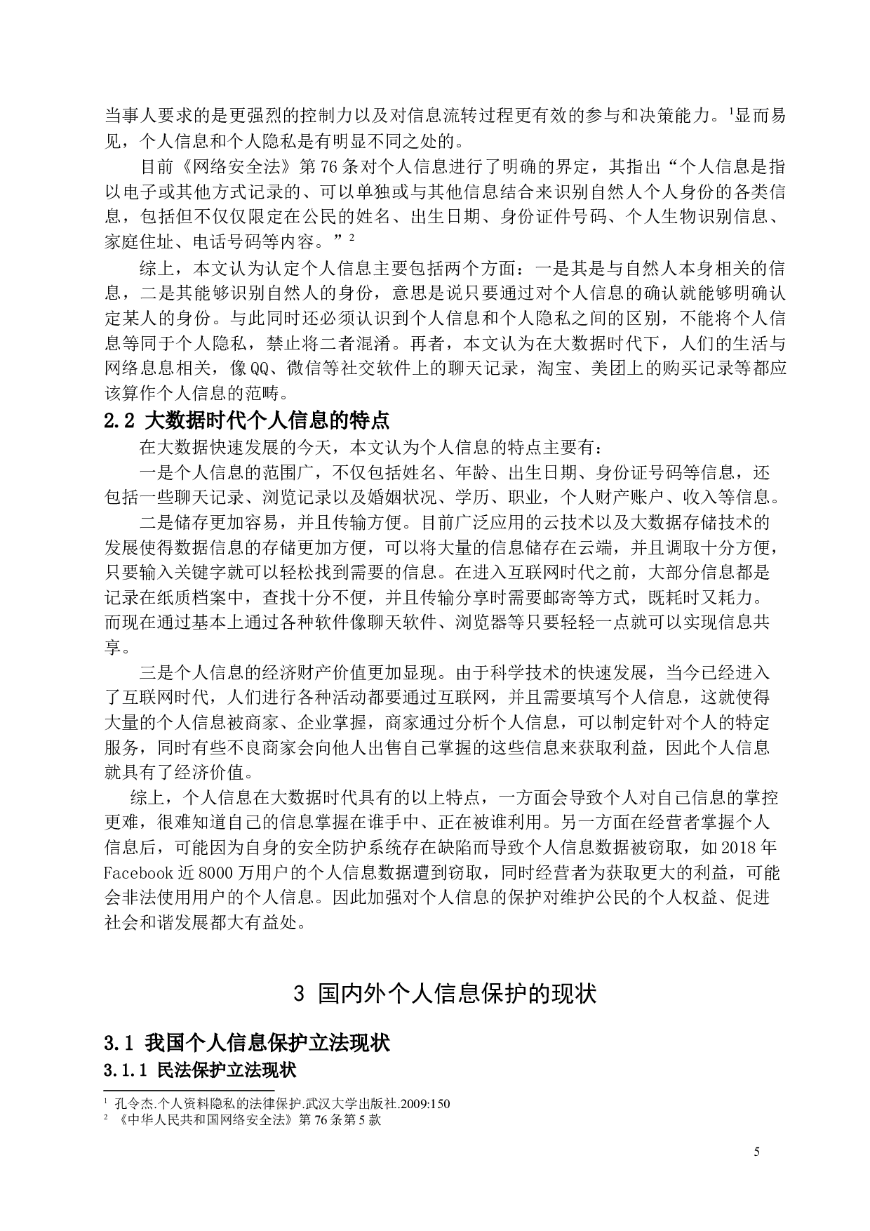 《大数据时代个人信息的民法保护》-13016字.docx 第7页