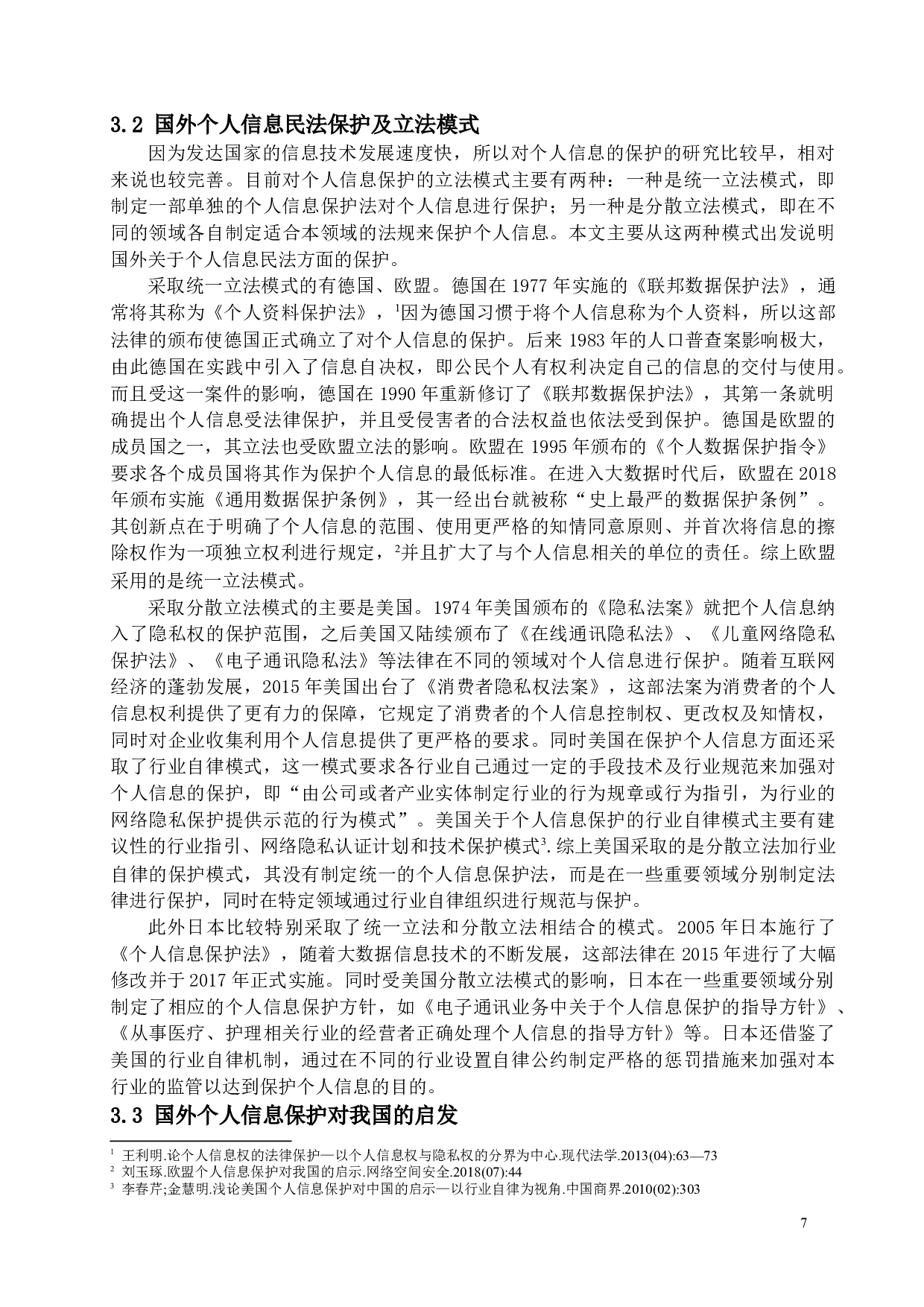 《大数据时代个人信息的民法保护》-13016字.docx 第9页