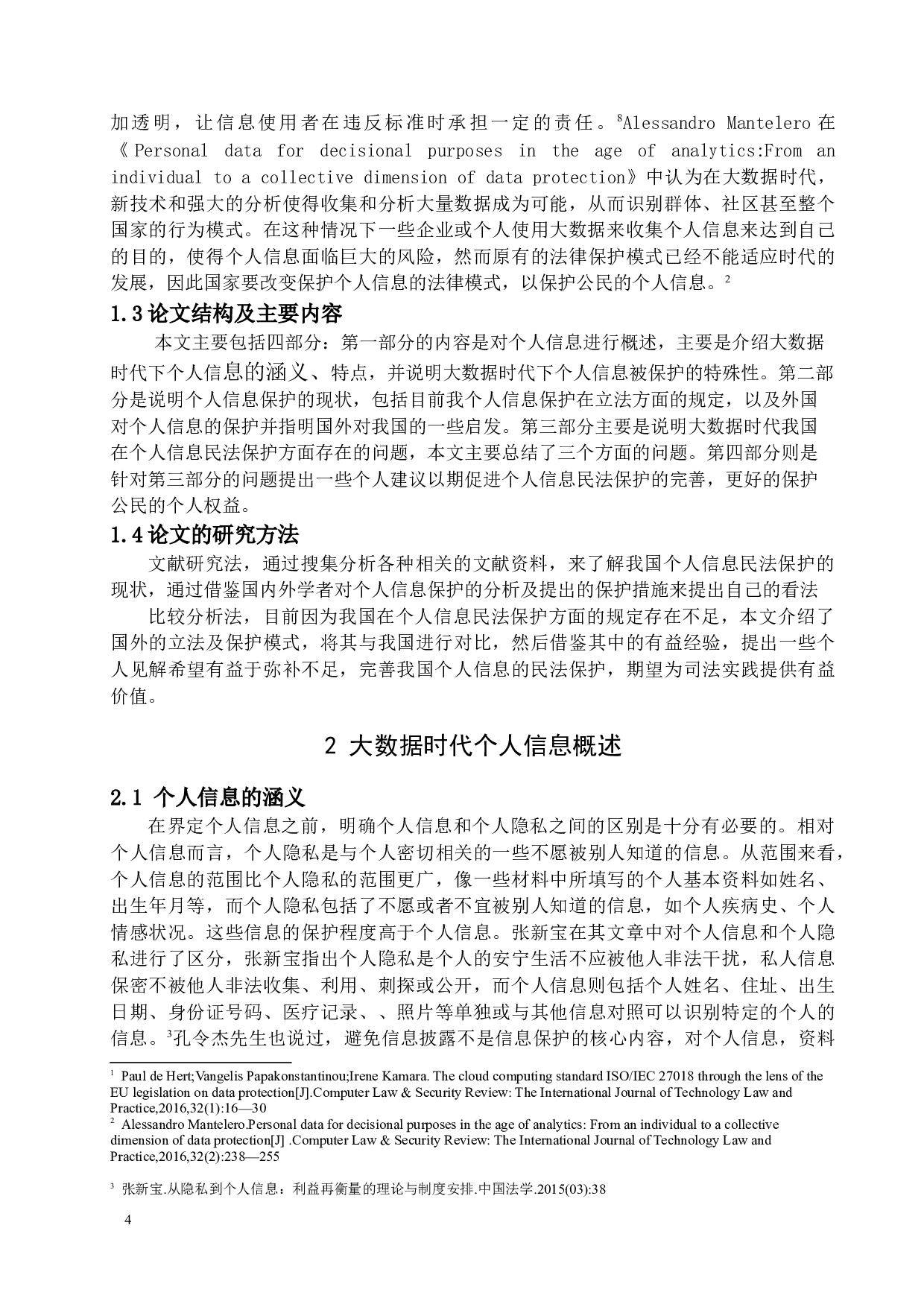 《大数据时代个人信息的民法保护》-13016字.docx 第6页