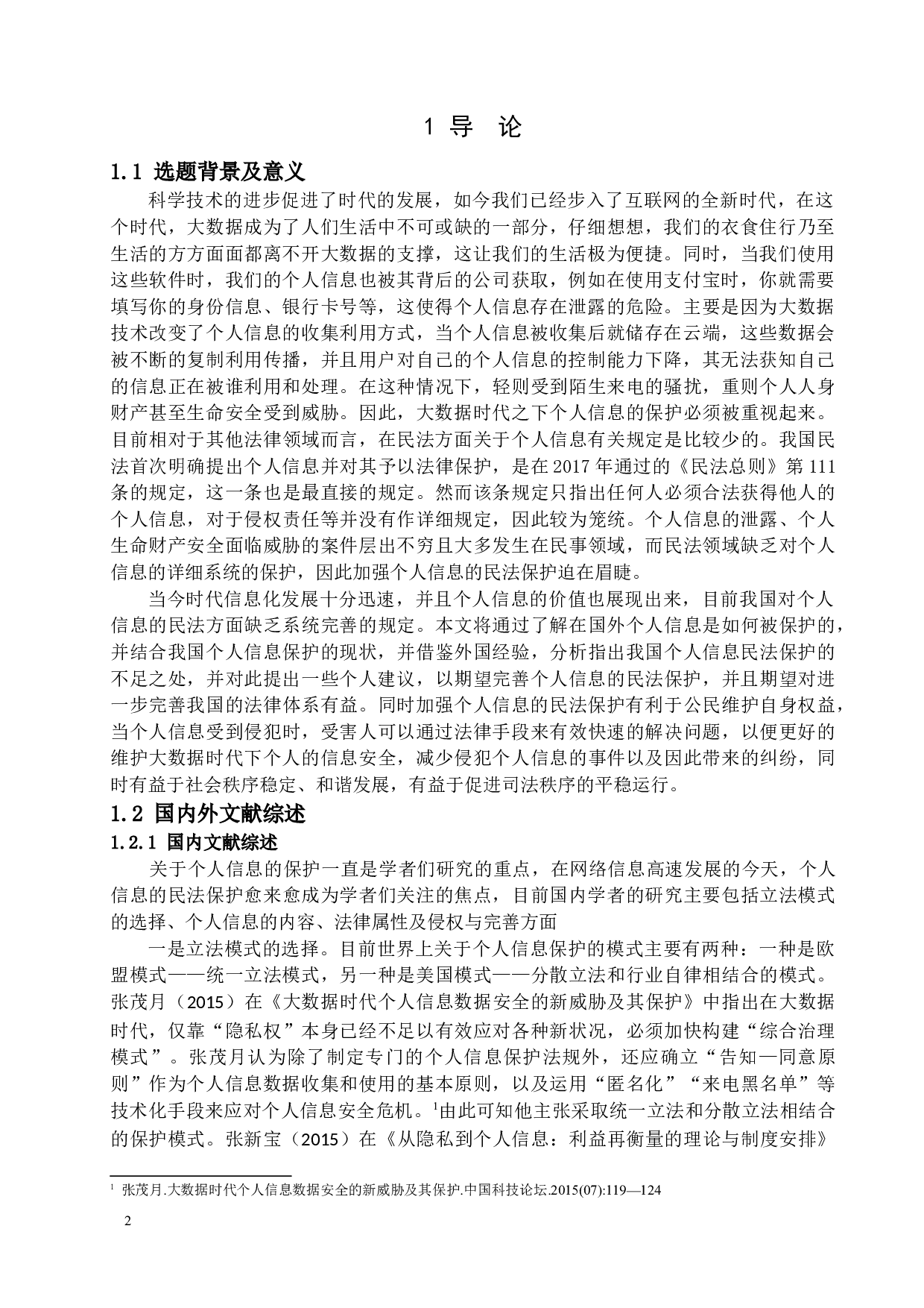 《大数据时代个人信息的民法保护》-13016字.docx 第4页