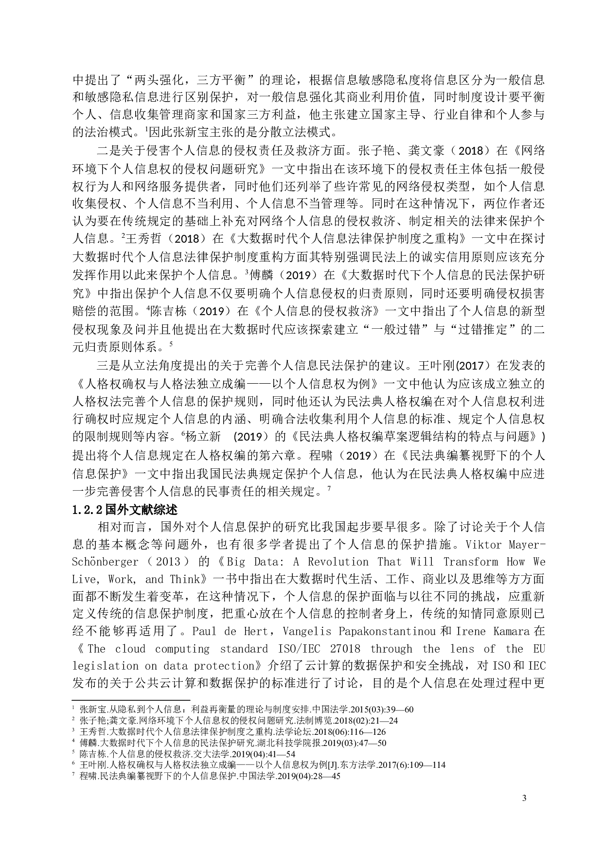 《大数据时代个人信息的民法保护》-13016字.docx 第5页