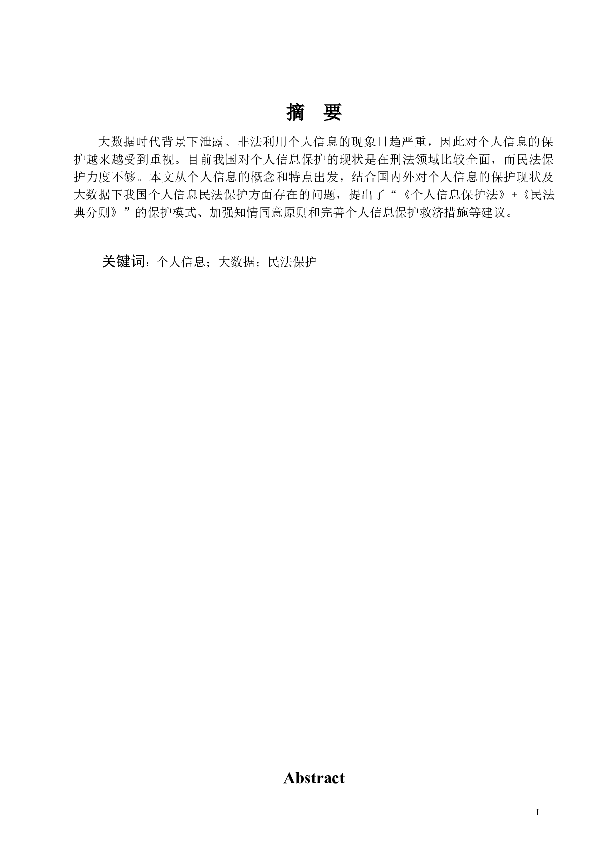 《大数据时代个人信息的民法保护》-13016字.docx 第1页