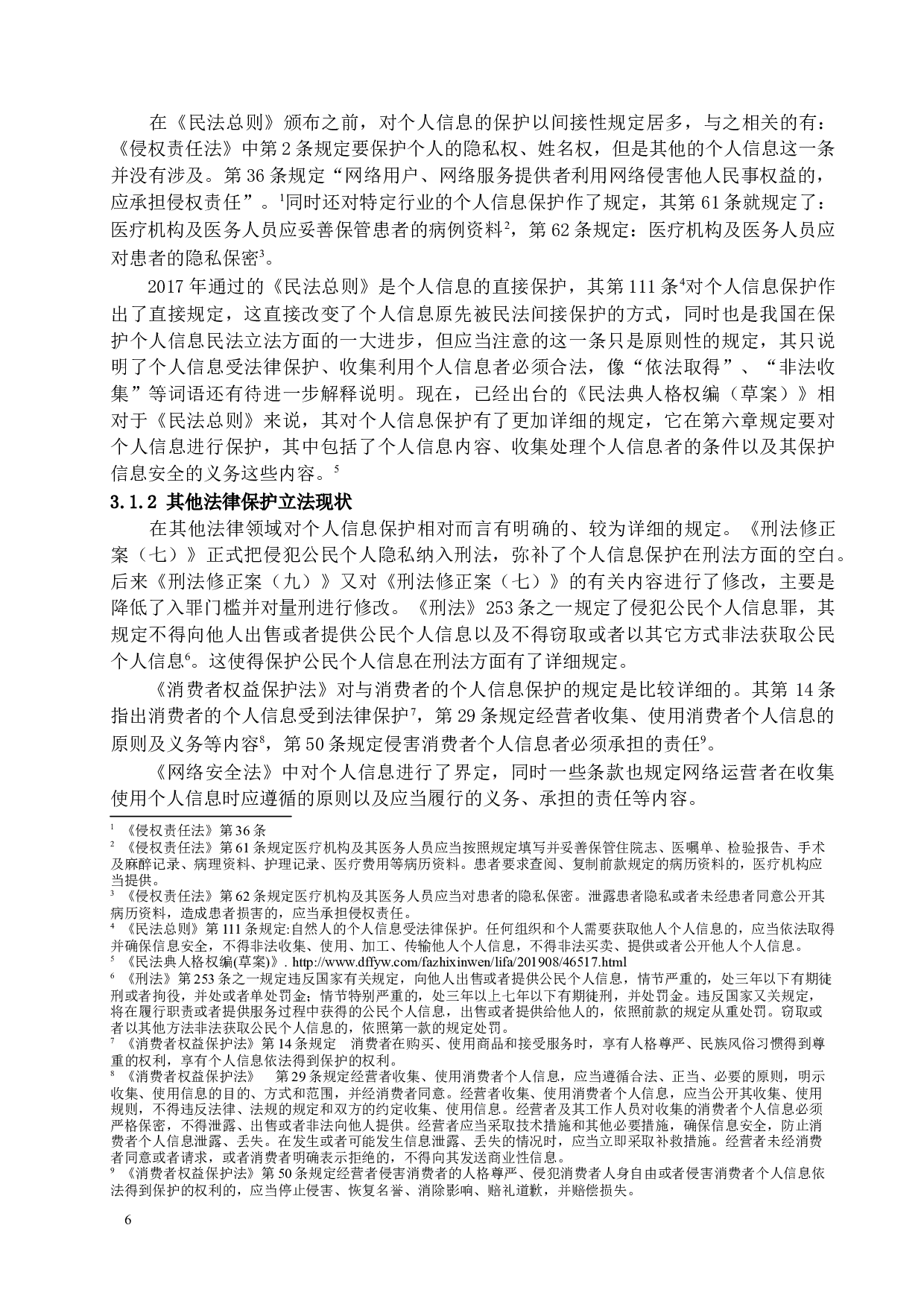 《大数据时代个人信息的民法保护》-13016字.docx 第8页