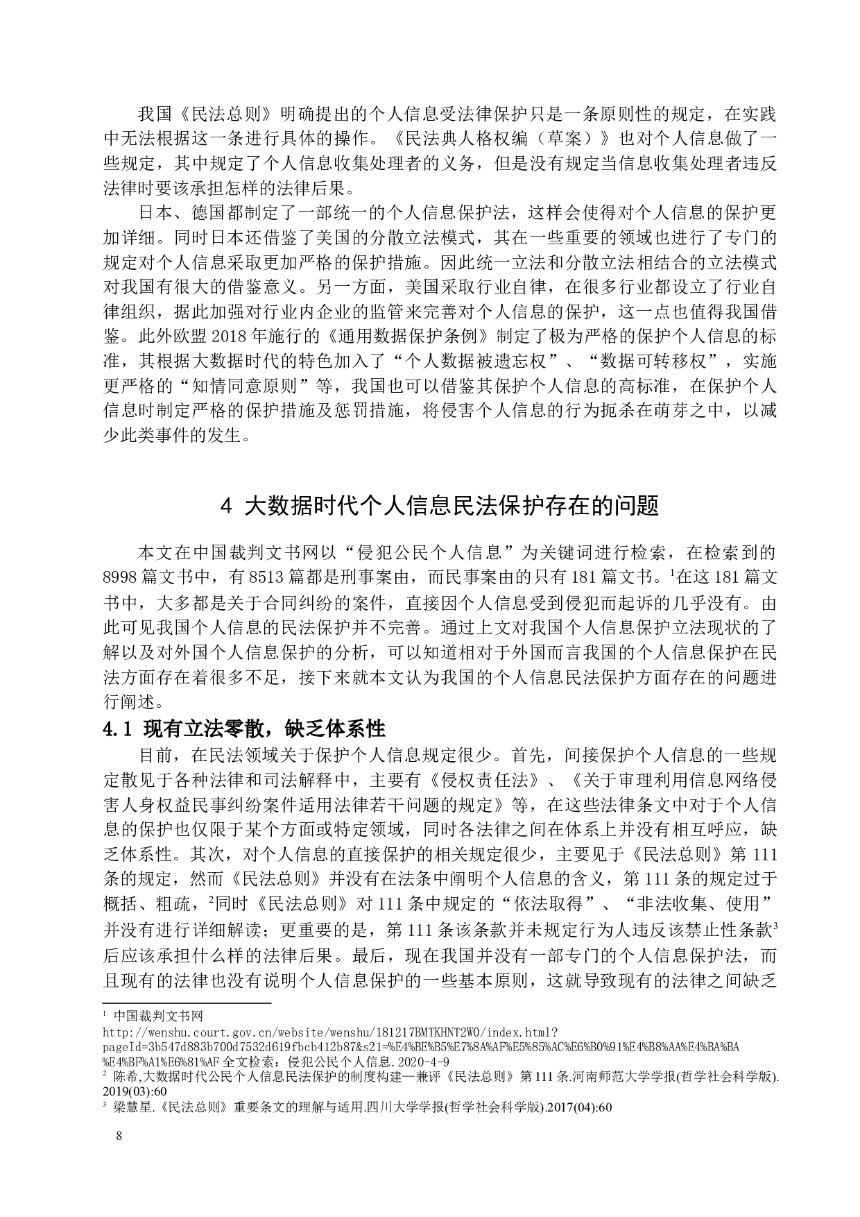 《大数据时代个人信息的民法保护》-13016字.docx 第10页