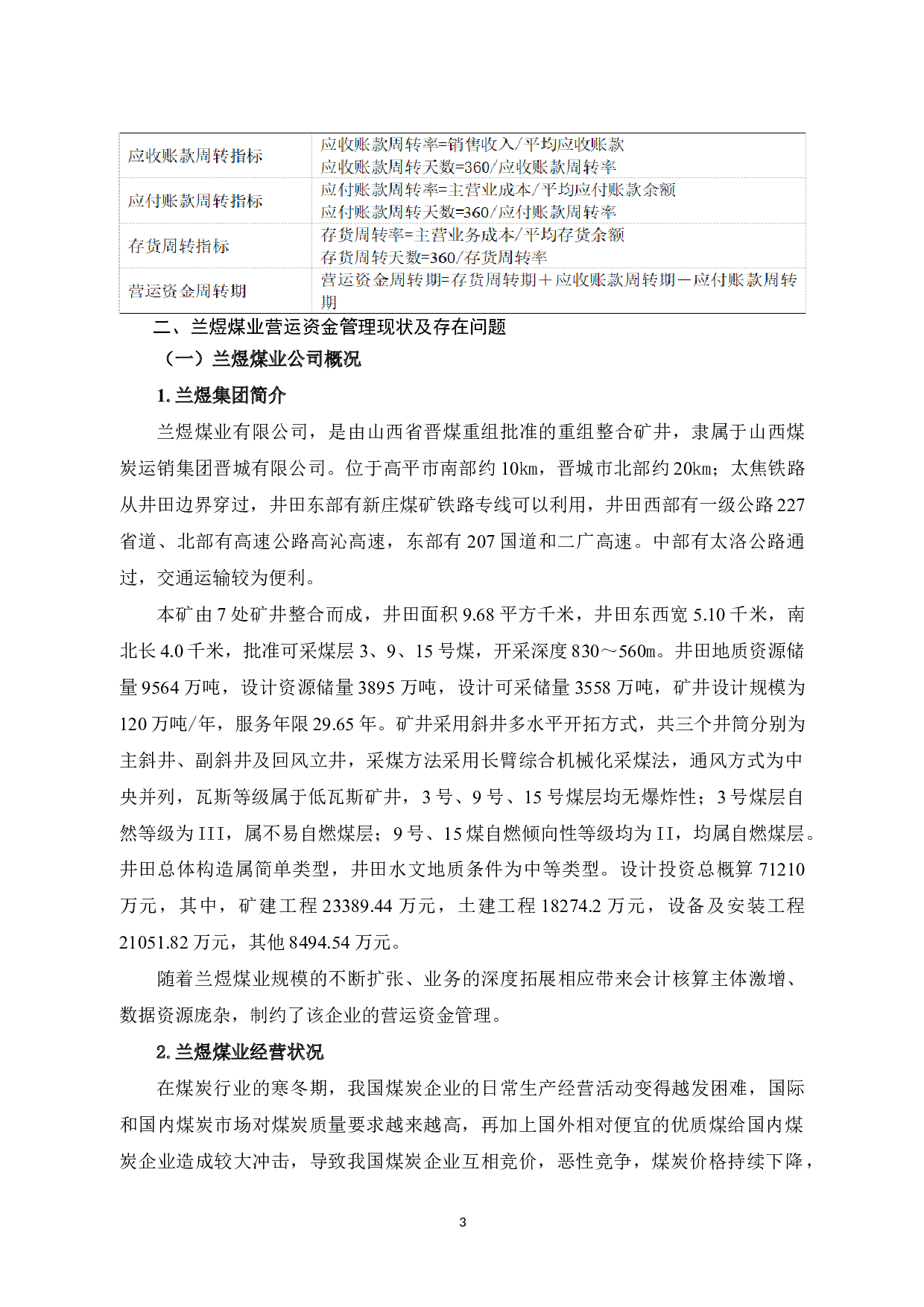 煤炭企业营运资金管理研究&mdash;以兰煜煤业为例-11397字.docx 第7页